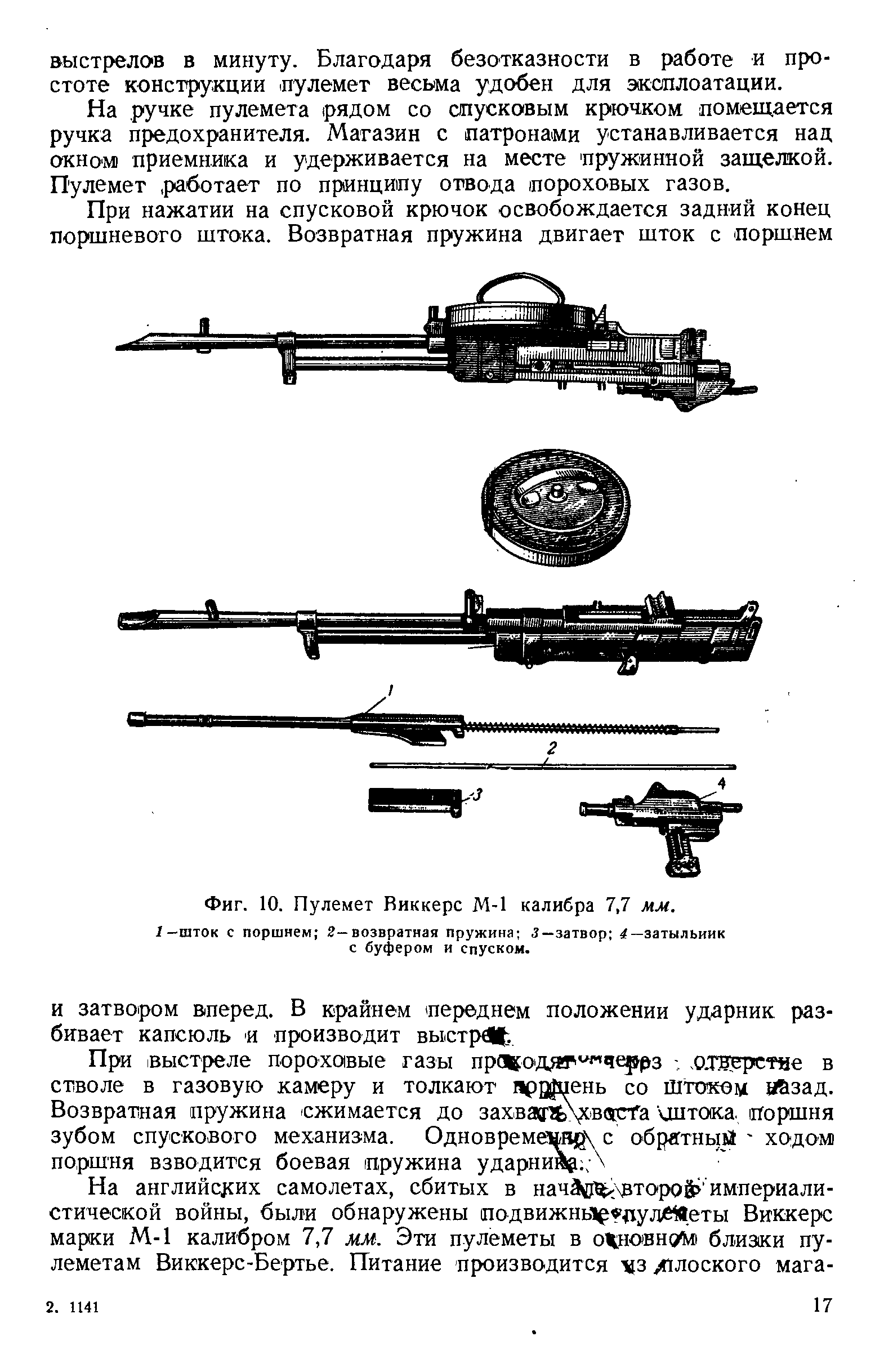 Фиг. 10. Пулемет Виккерс М-1 калибра 7,7 мм.
