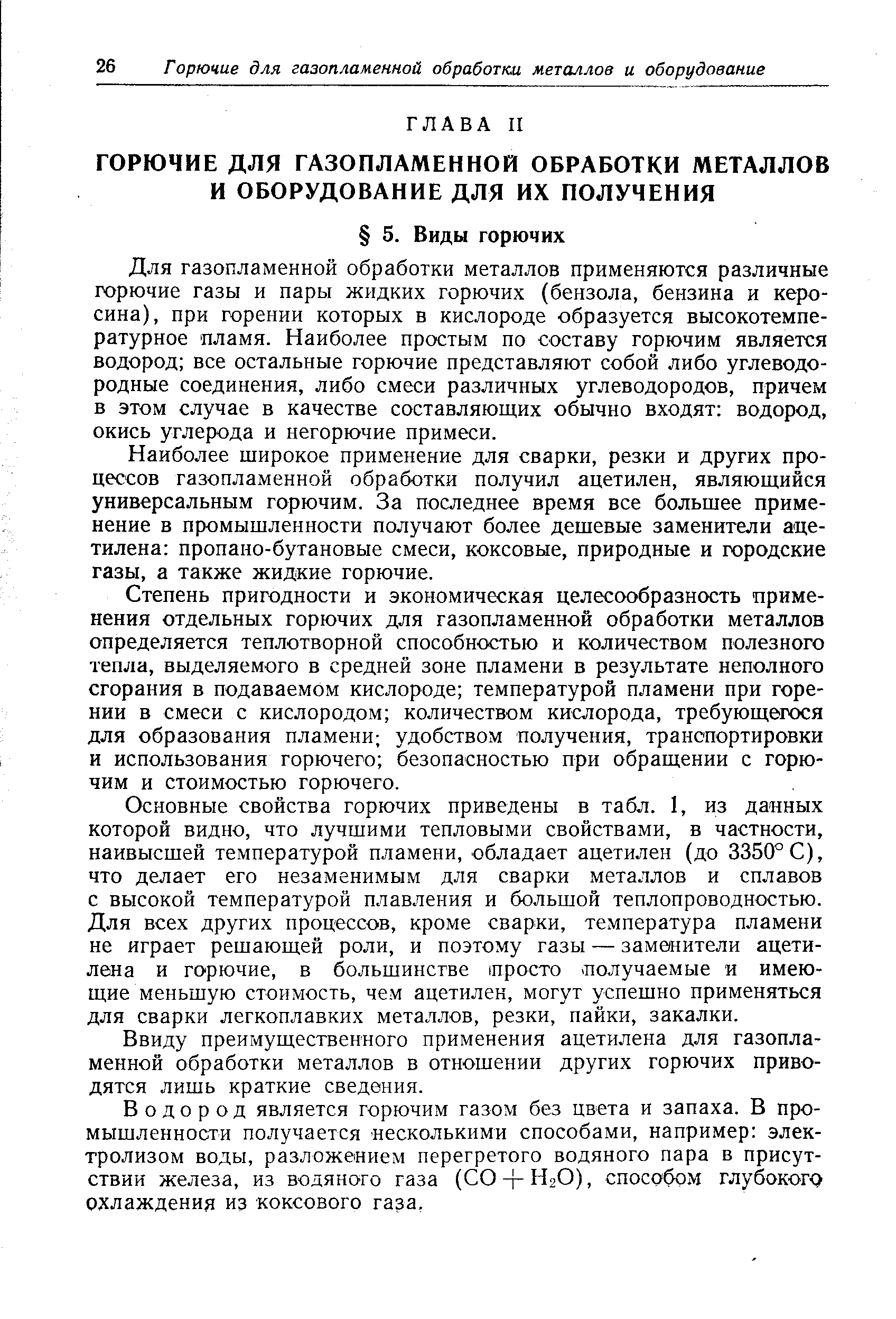 Для газопламенной обработки металлов применяются различные горючие газы и пары жидких горючих (бензола, бензина и керосина), при горении которых в кислороде образуется высокотемпературное пламя. Наиболее простым по составу горючим является водород все остальные горючие представляют собой либо углеводородные соединения, либо смеси различных углеводородов, причем в этом случае в качестве составляющих обычно входят водород, окись углерода и негорючие примеси.
