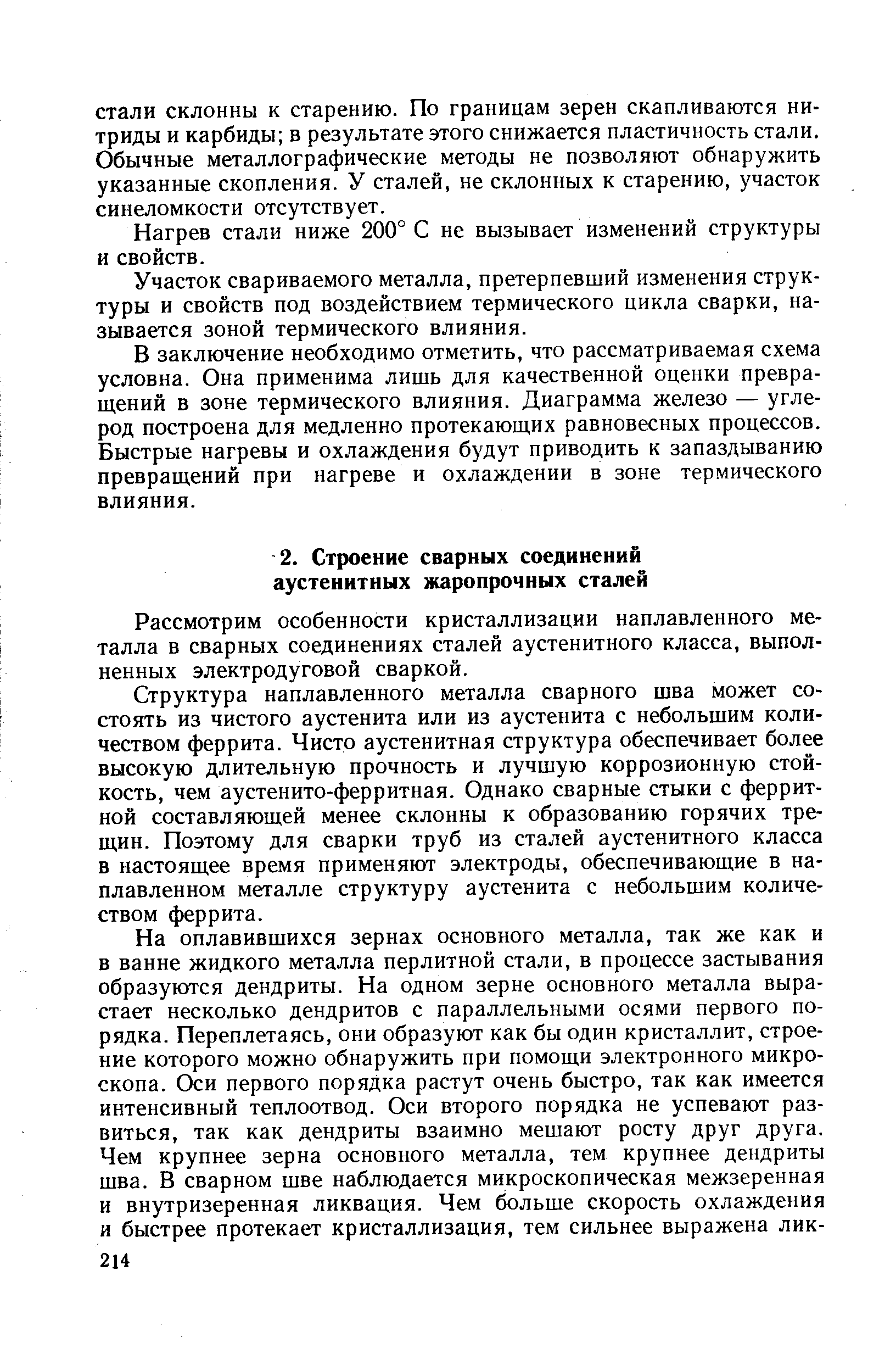 Рассмотрим особенности кристаллизации наплавленного металла в сварных соединениях сталей аустенитного класса, выполненных электродуговой сваркой.
