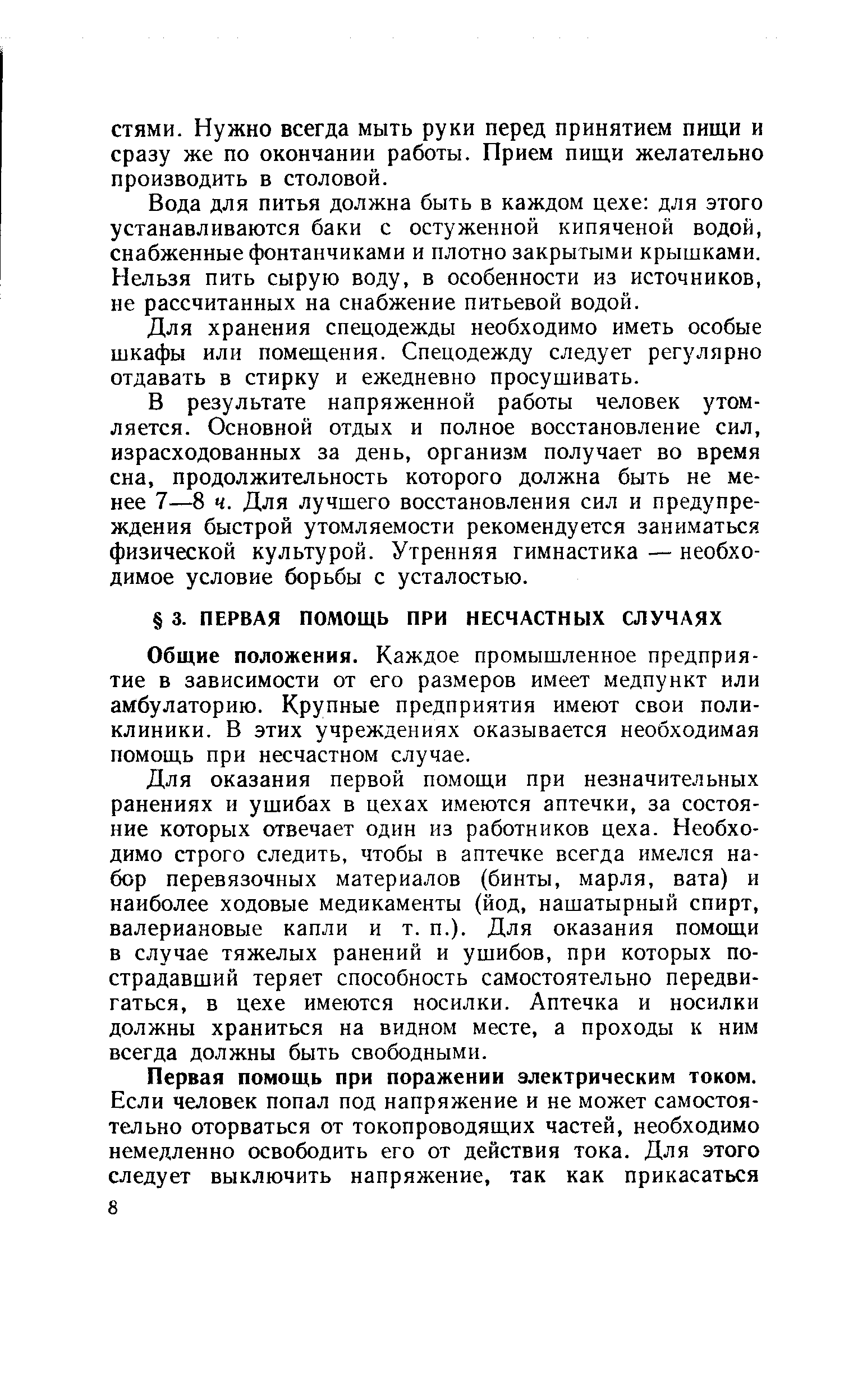 Общие положения. Каждое промышленное предприятие в зависимости от его размеров имеет медпункт или амбулаторию. Крупные предприятия имеют свои поликлиники. В этих учреждениях оказывается необходимая помощь при несчастном случае.
