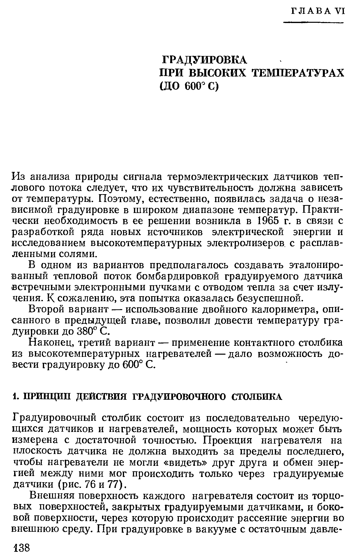 Градуировочный столбик состоит из последовательно чередующихся датчиков и нагревателей, мощность которых может быть измерена с достаточной точностью. Проекция нагревателя на плоскость датчика не должна выходить за пределы последнего, чтобы нагреватели не могли видеть друг друга и обмен энергией между ними мог происходить только через градуируемые датчики (рис. 76 и 77).
