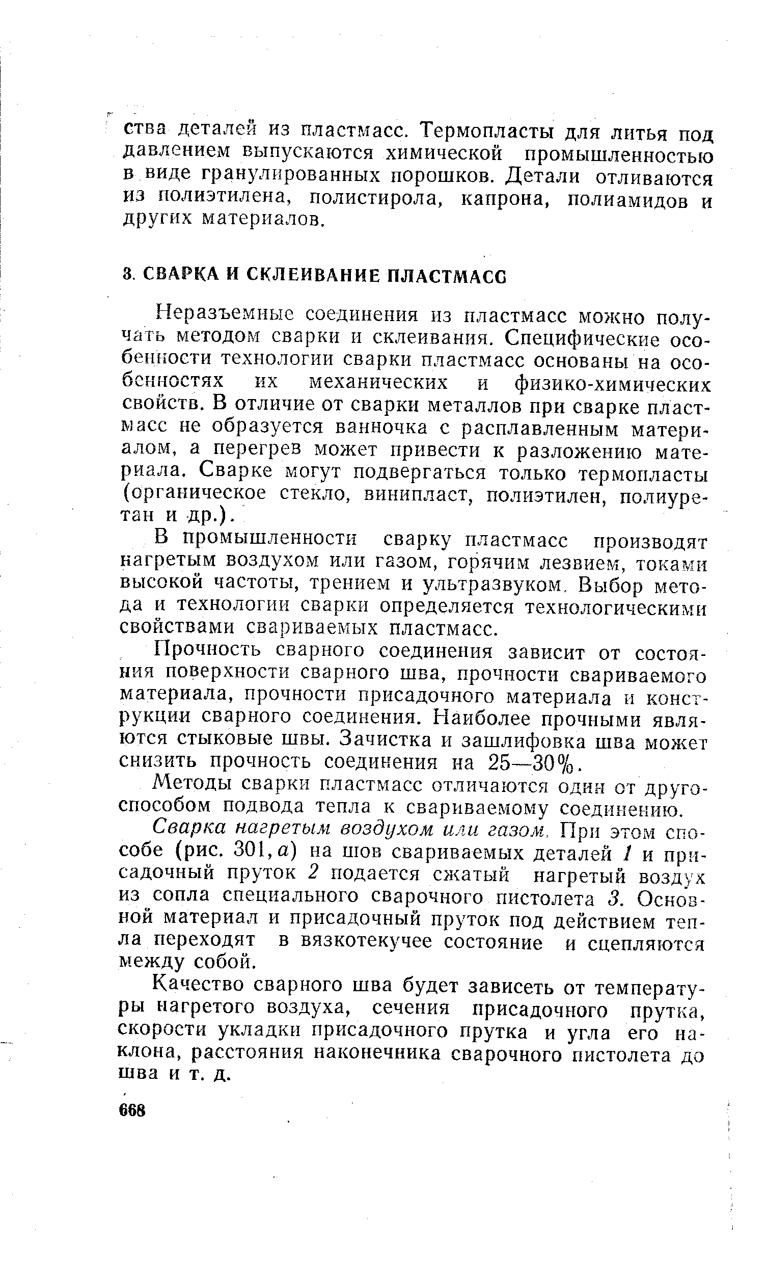 Неразъемные соединения из пластмасс можно получать методом сварки и склеивания. Специфические особенности технологии сварки пластмасс основаны на особенностях их механических и физико-химических свойств. В отличие от сварки металлов при сварке пластмасс не образуется ванночка с расплавленным материалом, а перегрев может привести к разложению материала. Сварке могут подвергаться только термопласты (органическое стекло, винипласт, полиэтилен, полиуретан и др.).
