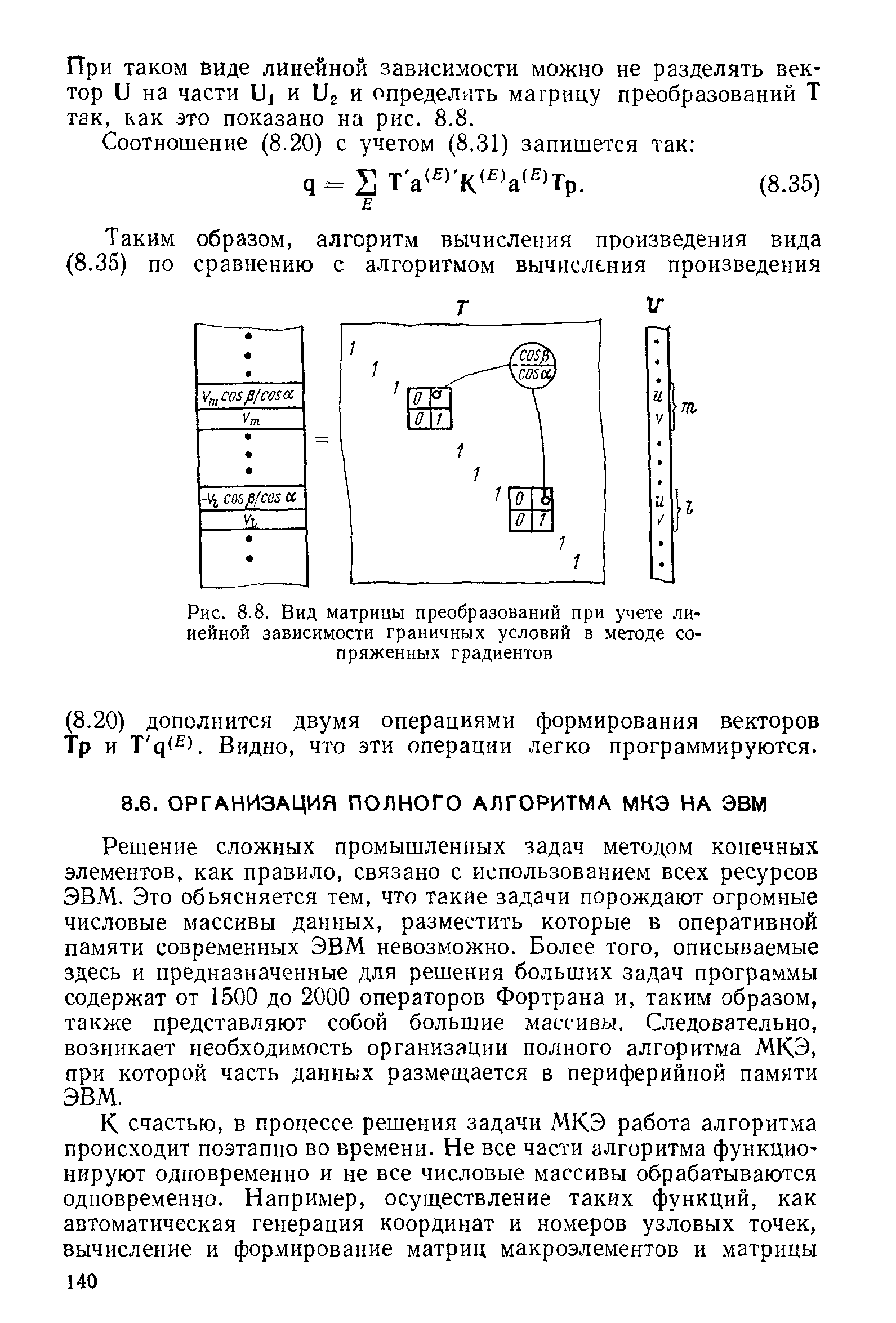 Решение сложных промышленных задач методом конечных элементов, как правило, связано с использованием всех ресурсов ЭВМ. Это обьясняется тем, что такие задачи порождают огромные числовые массивы данных, разместить которые в оперативной памяти современных ЭВМ невозможно. Более того, описываемые здесь и предназначенные для решения больших задач программы содержат от 1500 до 2000 операторов Фортрана и, таким образом, также представляют собой большие массивы. Следовательно, возникает необходимость организации полного алгоритма МКЭ, при которой часть данных размещается в периферийной памяти ЭВМ.
