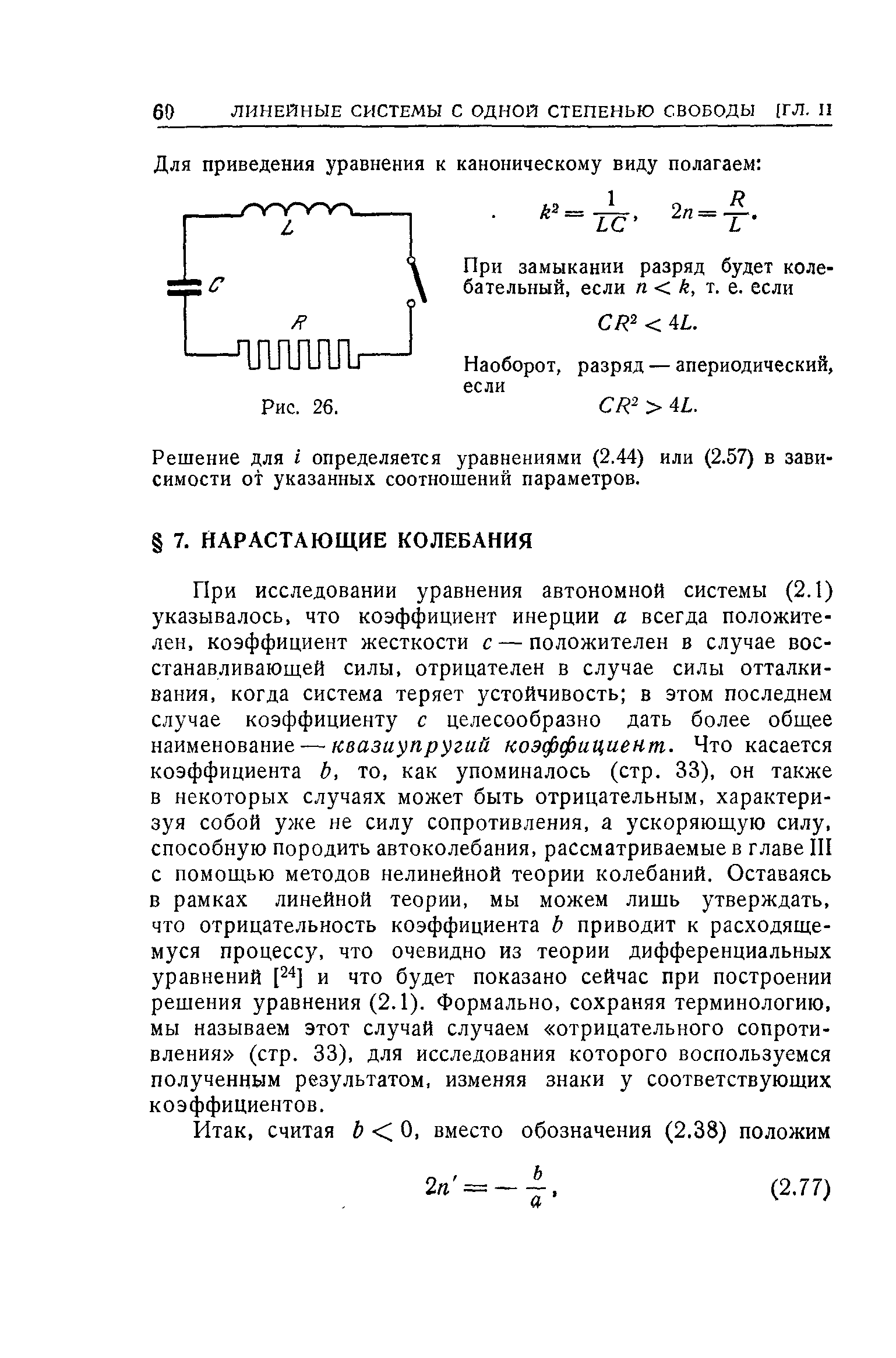 При исследовании уравнения автономной системы (2.1) указывалось, что коэффициент инерции а всегда положителен, коэффициент жесткости с — положителен в случае восстанавливающей силы, отрицателен в случае силы отталкивания, когда система теряет устойчивость в этом последнем случае коэффициенту с целесообразно дать более общее наименование — квазмуяругмй коэффициент. Что касается коэффициента Ь, то, как упоминалось (стр. 33), он также в некоторых случаях может быть отрицательным, характеризуя собой уже не силу сопротивления, а ускоряющую силу, способную породить автоколебания, рассматриваемые в главе III с помощью методов нелинейной теории колебаний. Оставаясь в рамках линейной теории, мы можем лишь утверждать, что отрицательность коэффициента Ь приводит к расходящемуся процессу, что очевидно из теории дифференциальных уравнений [ 4] и что будет показано сейчас при построении решения уравнения (2.1). Формально, сохраняя терминологию, мы называем этот случай случаем отрицательного сопротивления (стр. 33), для исследования которого воспользуемся полученным результатом, изменяя знаки у соответствующих коэффициентов.
