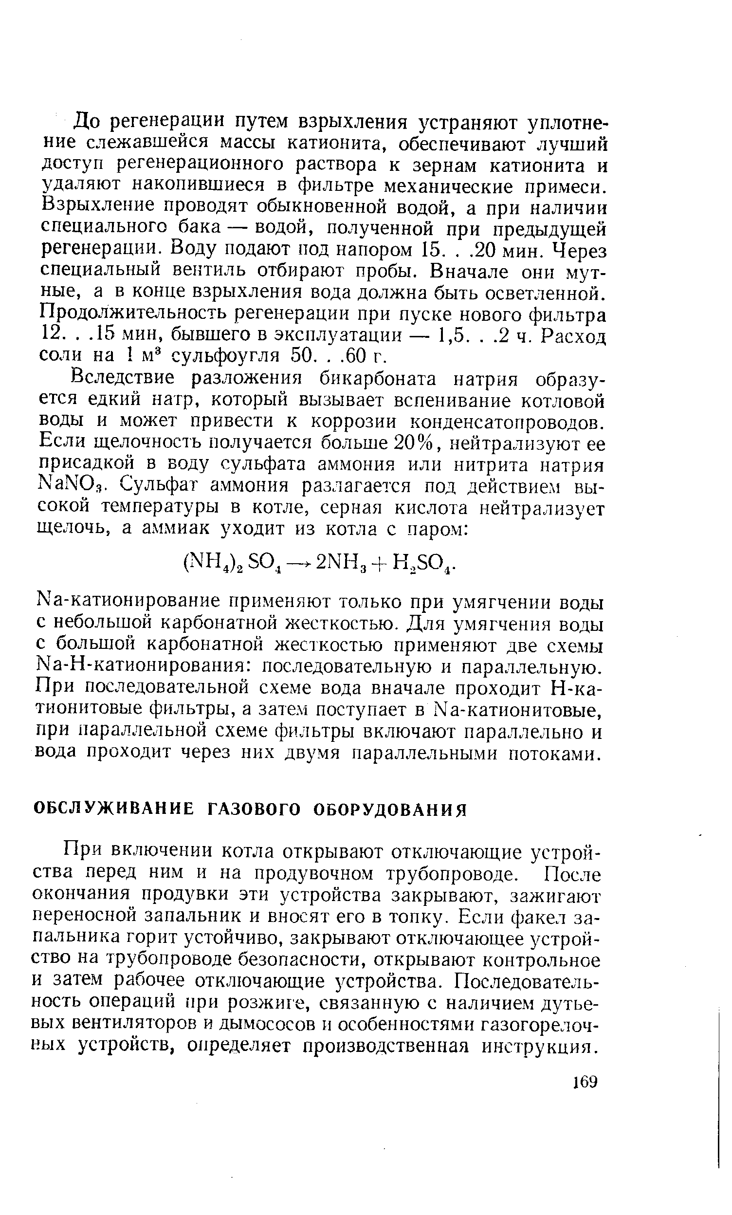 При включении котла открывают отключающие устройства перед ним и на продувочном трубопроводе. После окончания продувки эти устройства закрывают, зажигают переносной запальник и вносят его в топку. Если факел за-паотьника горит устойчиво, закрывают отключающее устройство на трубопроводе безопасности, открывают контрольное и затем рабочее отключающие устройства. Последовательность операций при розжиге, связанную с наличием дутьевых вентиляторов и дымососов и особенностями газогорелочных устройств, определяет производственная инструкция.
