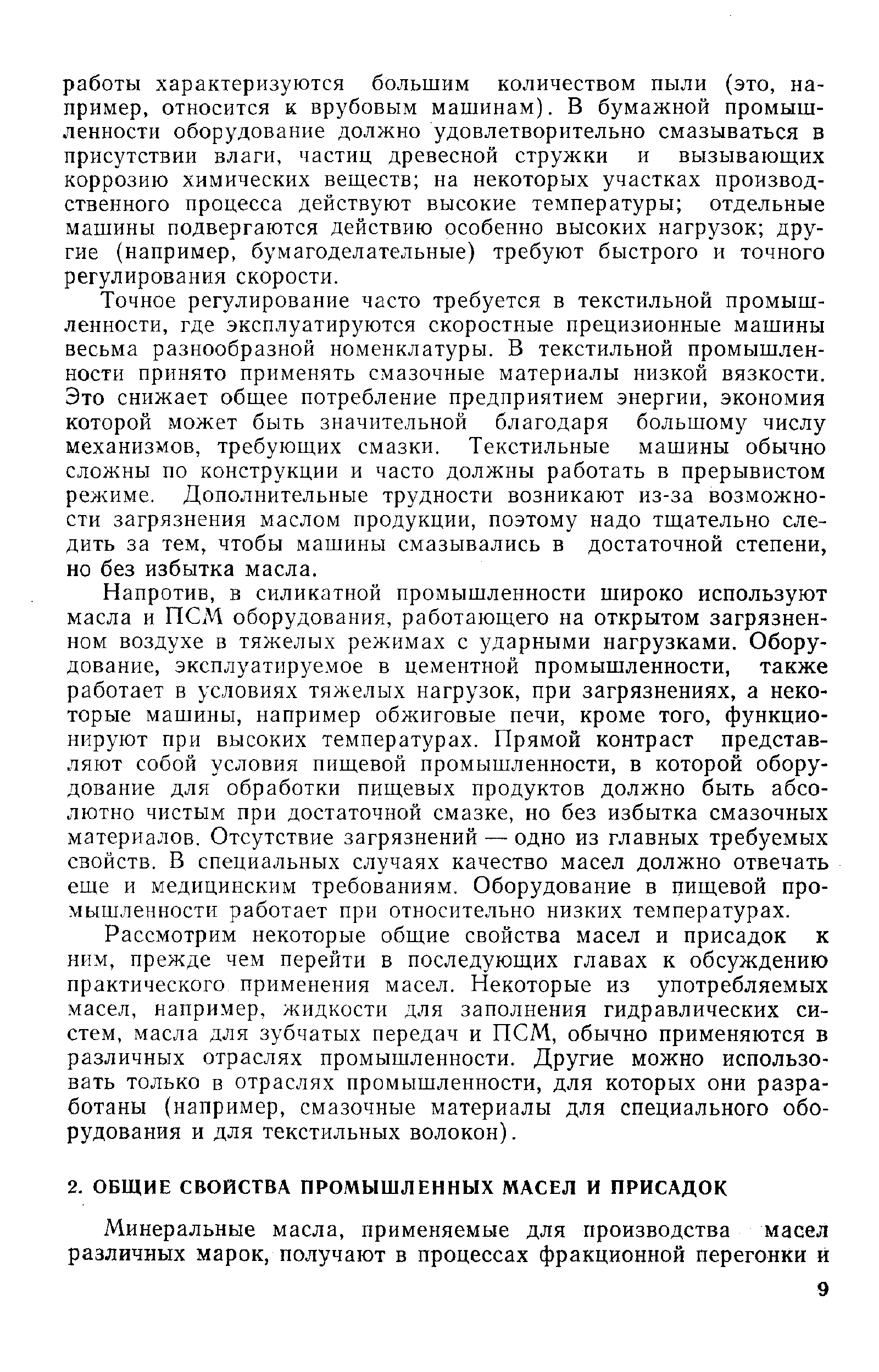 Точное регулирование часто требуется в текстильной промышленности, где эксплуатируются скоростные прецизионные машины весьма разнообразной номенклатуры. В текстильной промышленности принято применять смазочные материалы низкой вязкости. Это снижает общее потребление предприятием энергии, экономия которой может быть значительной благодаря большому числу механизмов, требующих смазки. Текстильные машины обычно сложны по конструкции и часто должны работать в прерывистом режиме. Дополнительные трудности возникают из-за возможности загрязнения маслом продукции, поэтому надо тщательно следить за тем, чтобы машины смазывались в достаточной степени, но без избытка масла.
