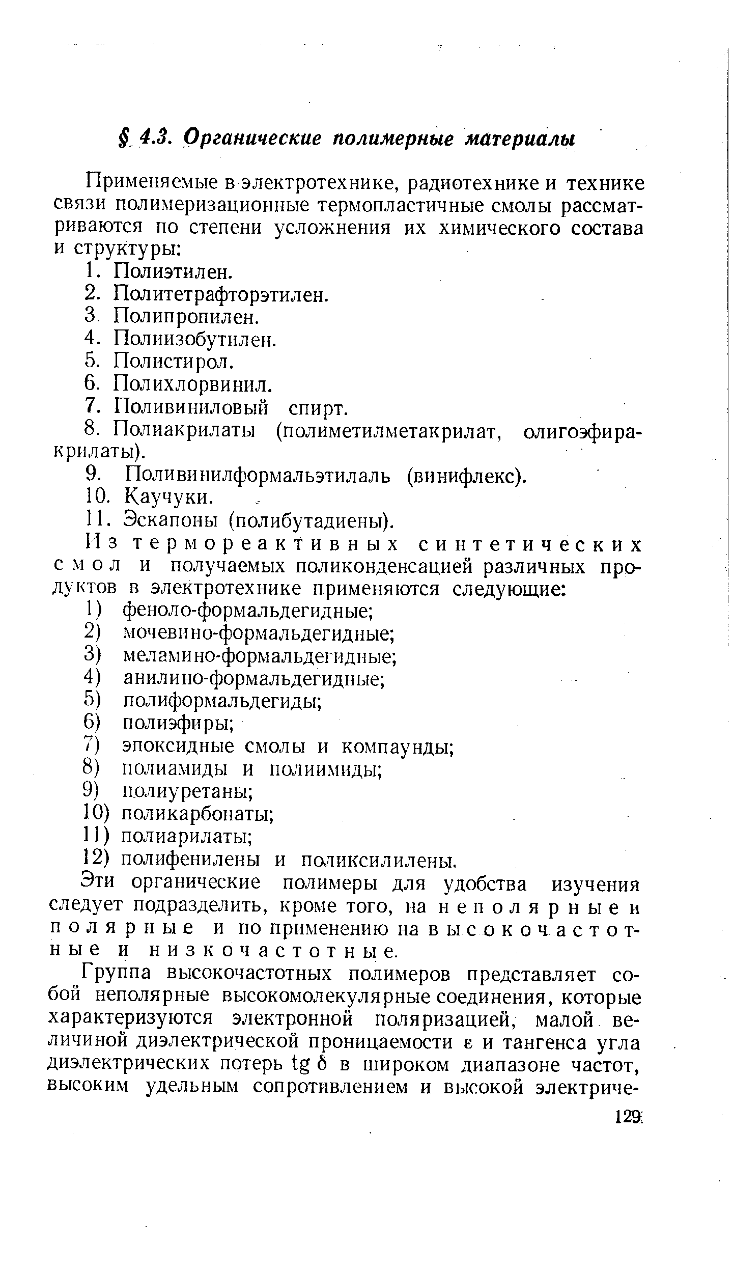 Эти органические полимеры для удобства изучения следует подразделить, кроме того, па неполярные и полярные и по применению на в ы с о к о ч а с т о т-ные и низкочастотные.
