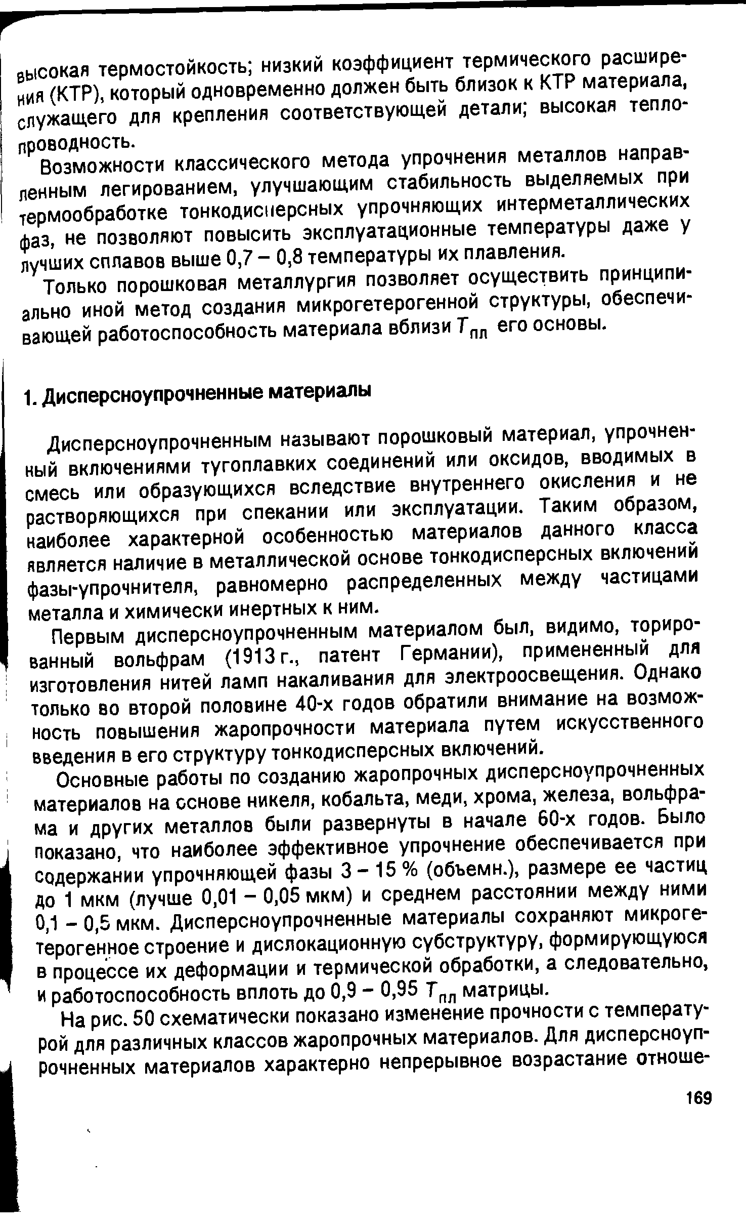 Дисперсноупрочненным называют порошковый материал, упрочненный включениями тугоплавких соединений или оксидов, вводимых в смесь или образующихся вследствие внутреннего окисления и не растворяющихся при спекании или эксплуатации. Таким образом, наиболее характерной особенностью материалов данного класса является наличие в металлической основе тонкодисперсных включений фазы-упрочнителя, равномерно распределенных между частицами металла и химически инертных к ним.
