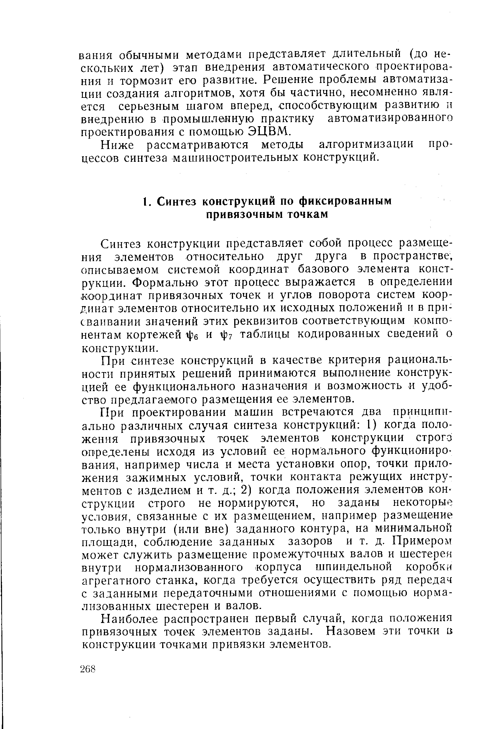 Синтез конструкции представляет собой процесс размещения элементов относительно друг друга в пространстве, описываемом системой координат базового элемента конструкции. Формально этот процесс выражается в определении координат привязочных точек и углов поворота систем координат элементов относительно их исходных положений и в присваивании значений этих реквизитов соответствующим компонентам кортежей аре и г) таблицы кодированных сведений о конструкции.
