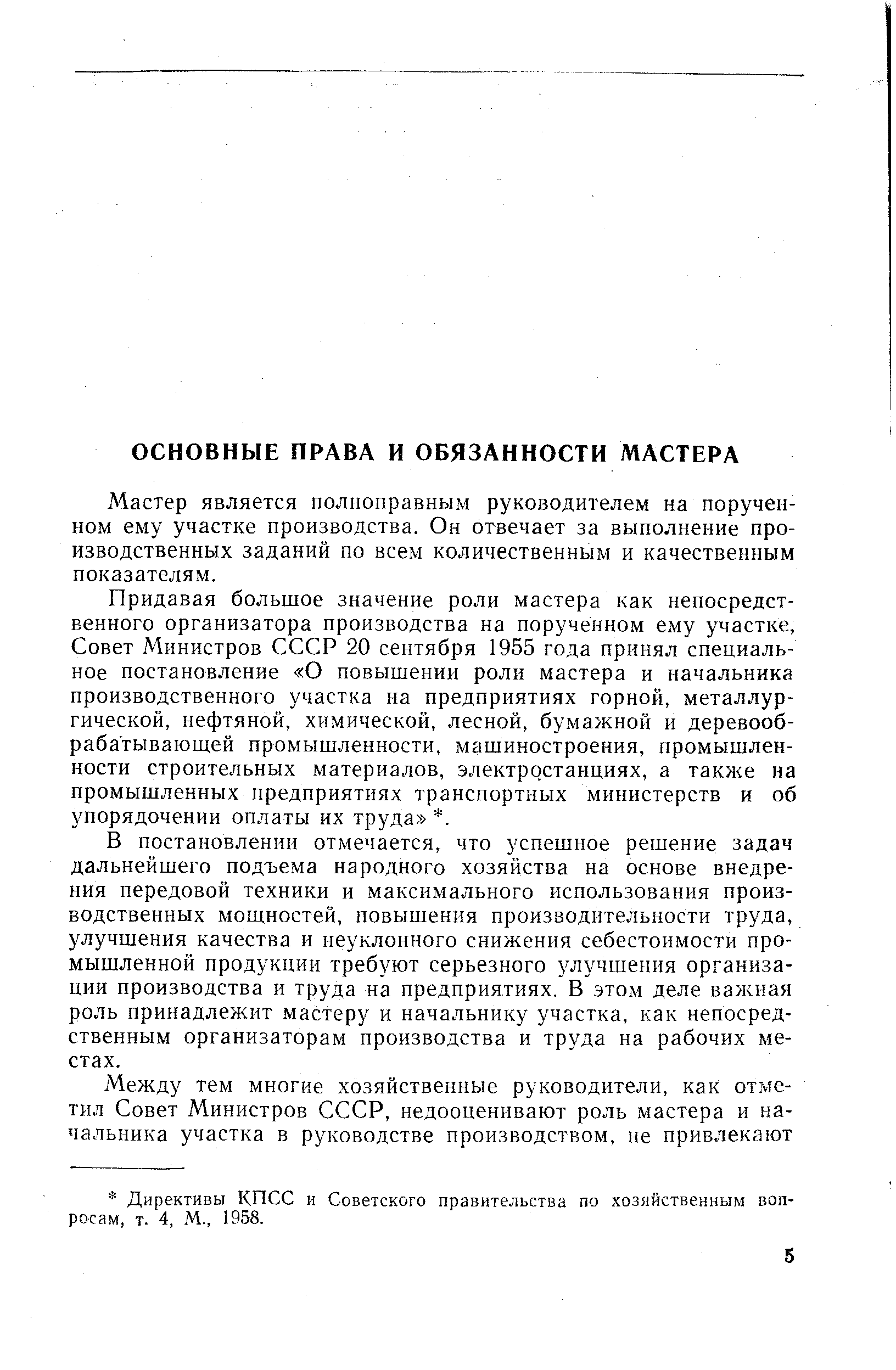 Мастер является полноправным руководителем на порученном ему участке производства. Он отвечает за выполнение производственных заданий по всем количественным и качественным показателям.
