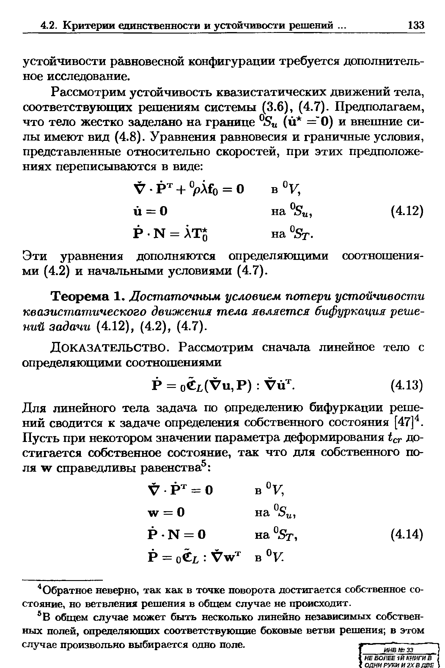 Эти уравнения дополняются определяющими соотношениями (4.2) и начальными условиями (4.7).

