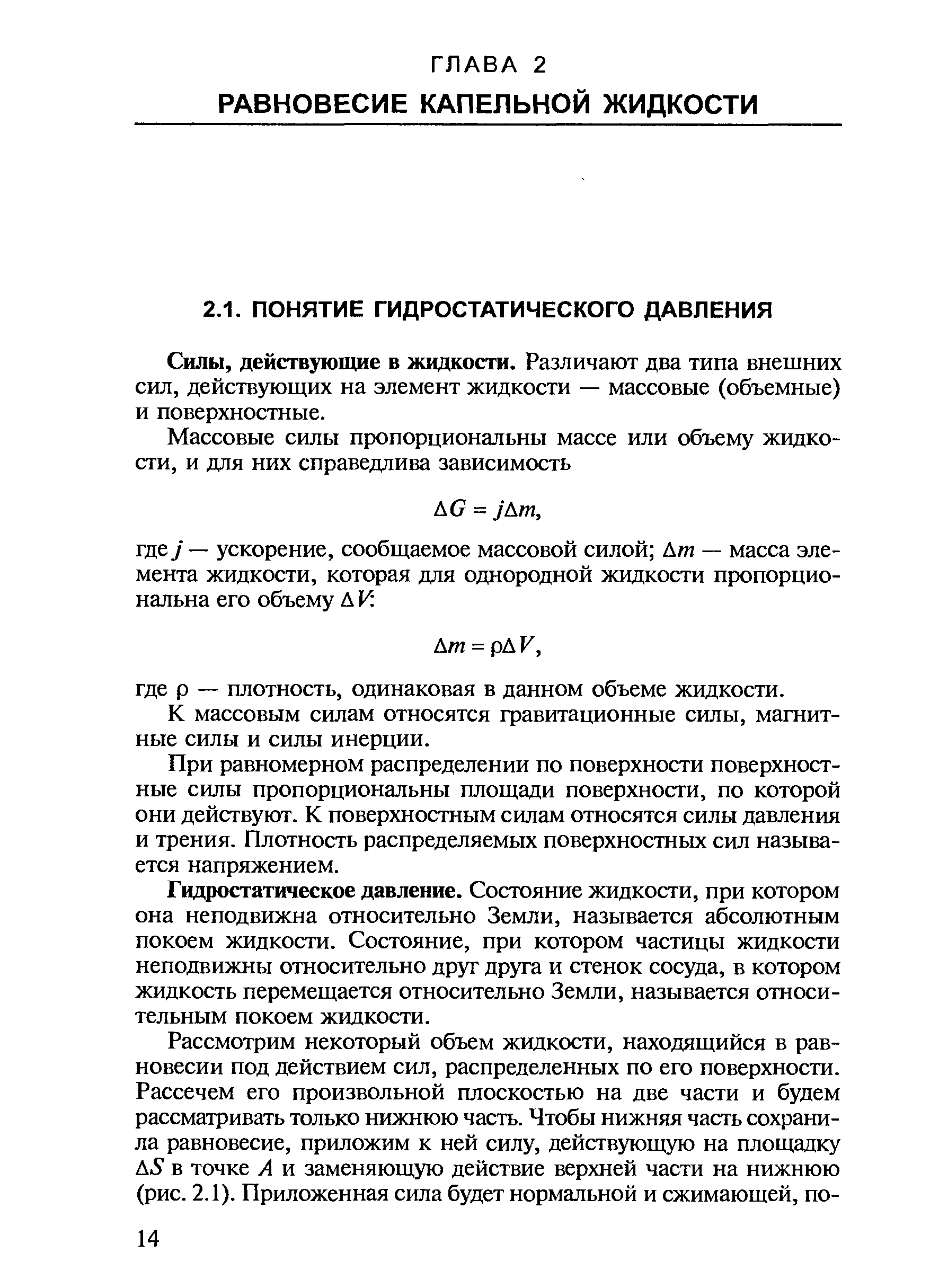 действующие в жидкости. Различают два типа внешних сил, действующих на элемент жидкости — массовые (объемные) и поверхностные.
