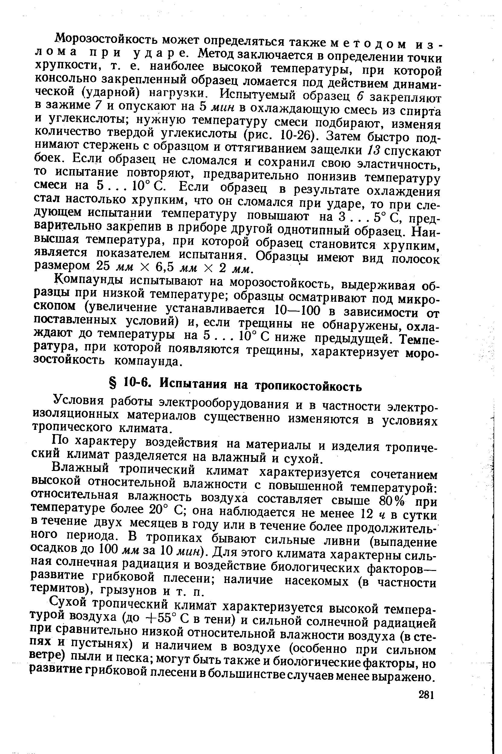 Условия работы электрооборудования и в частности электроизоляционных материалов существенно изменяются в условиях тропического климата.
