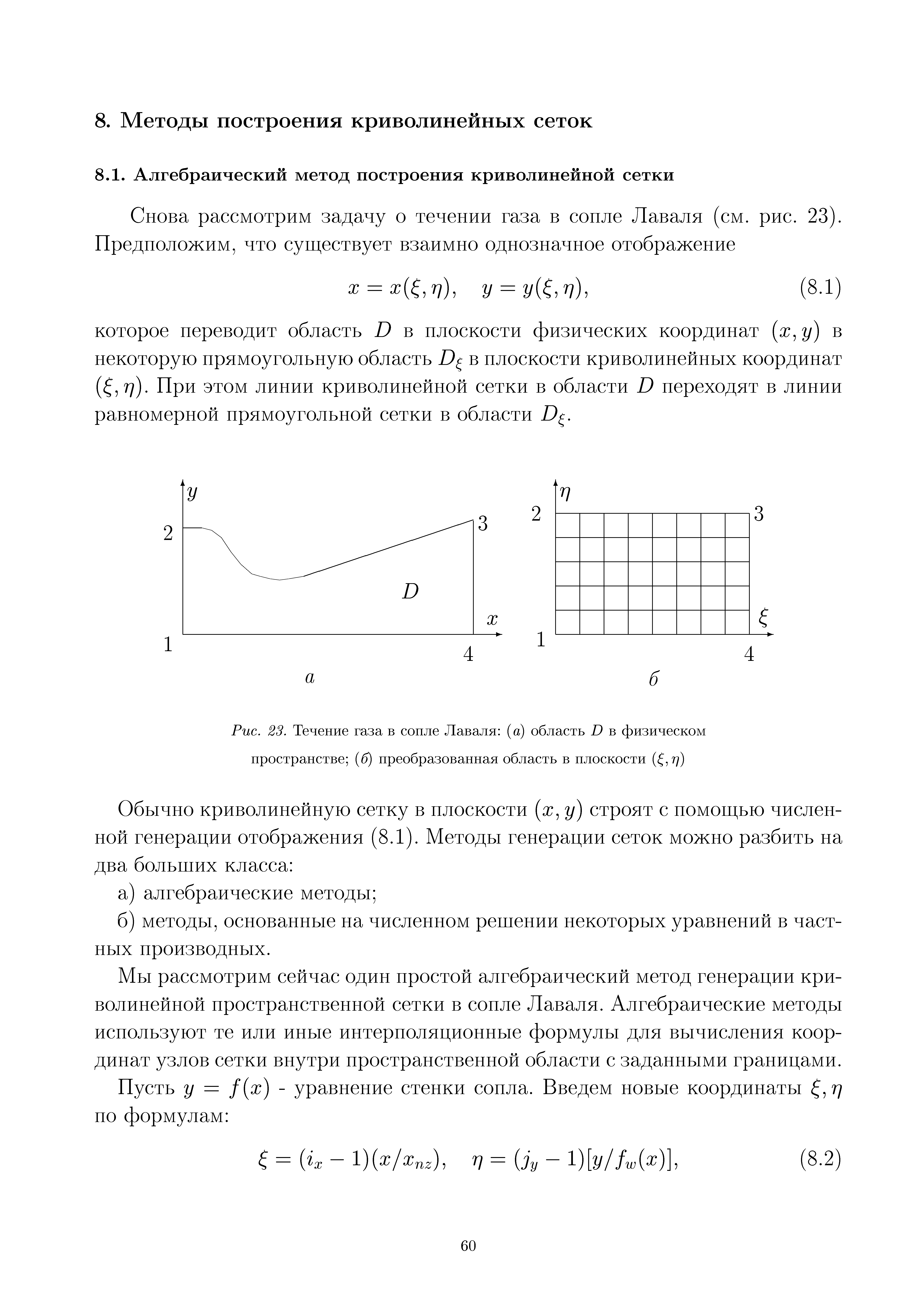 Мы рассмотрим сейчас один простой алгебраический метод генерации криволинейной пространственной сетки в сопле Лаваля. Алгебраические методы используют те или иные интерполяционные формулы для вычисления координат узлов сетки внутри нространственной области с заданными границами.
