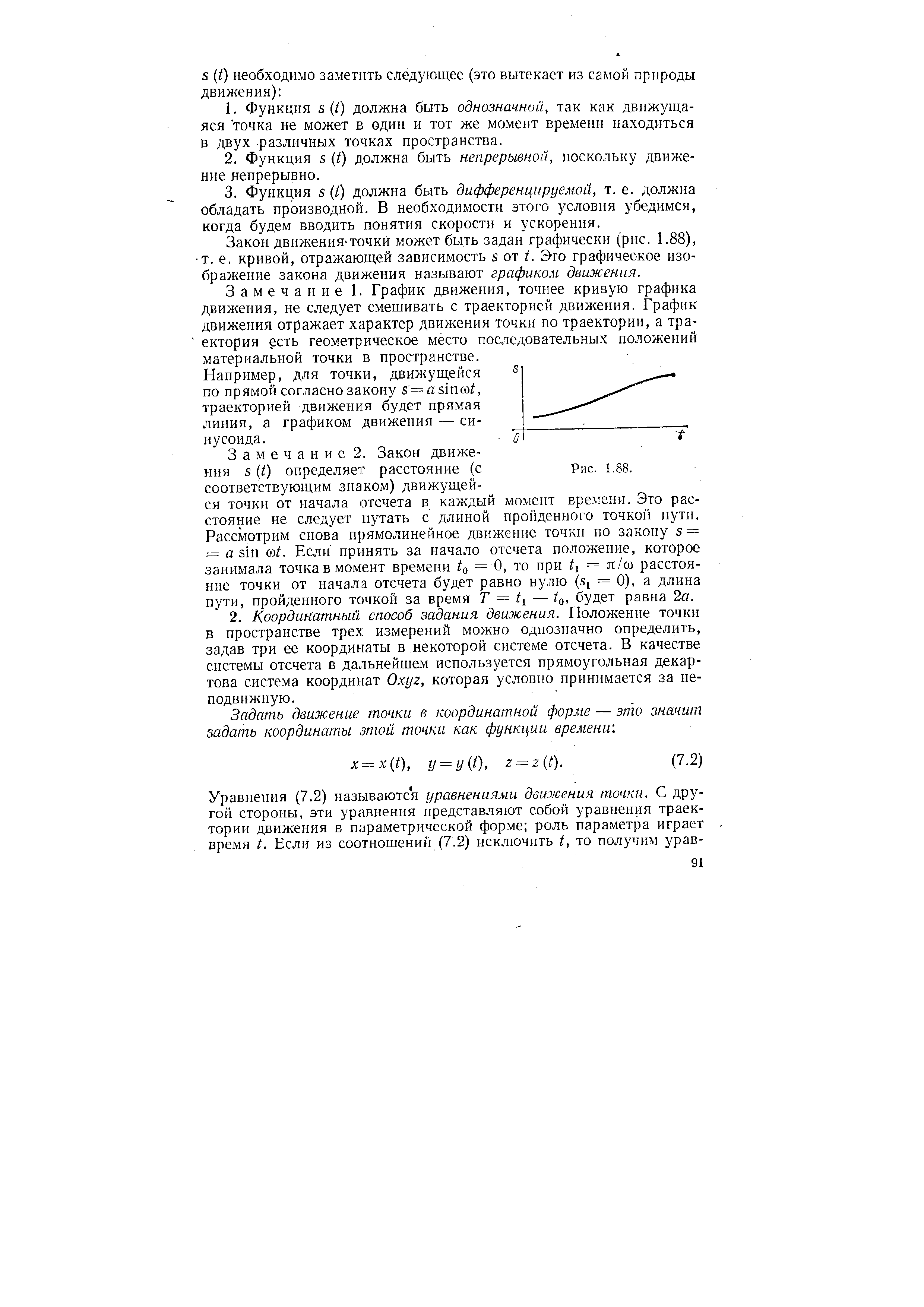 Закон движения-точки может быть задан графически (рис. 1.88), т. е. кривой, отражающей зависимость s от /. Это графическое изображение закона движения называют графиком движения.
