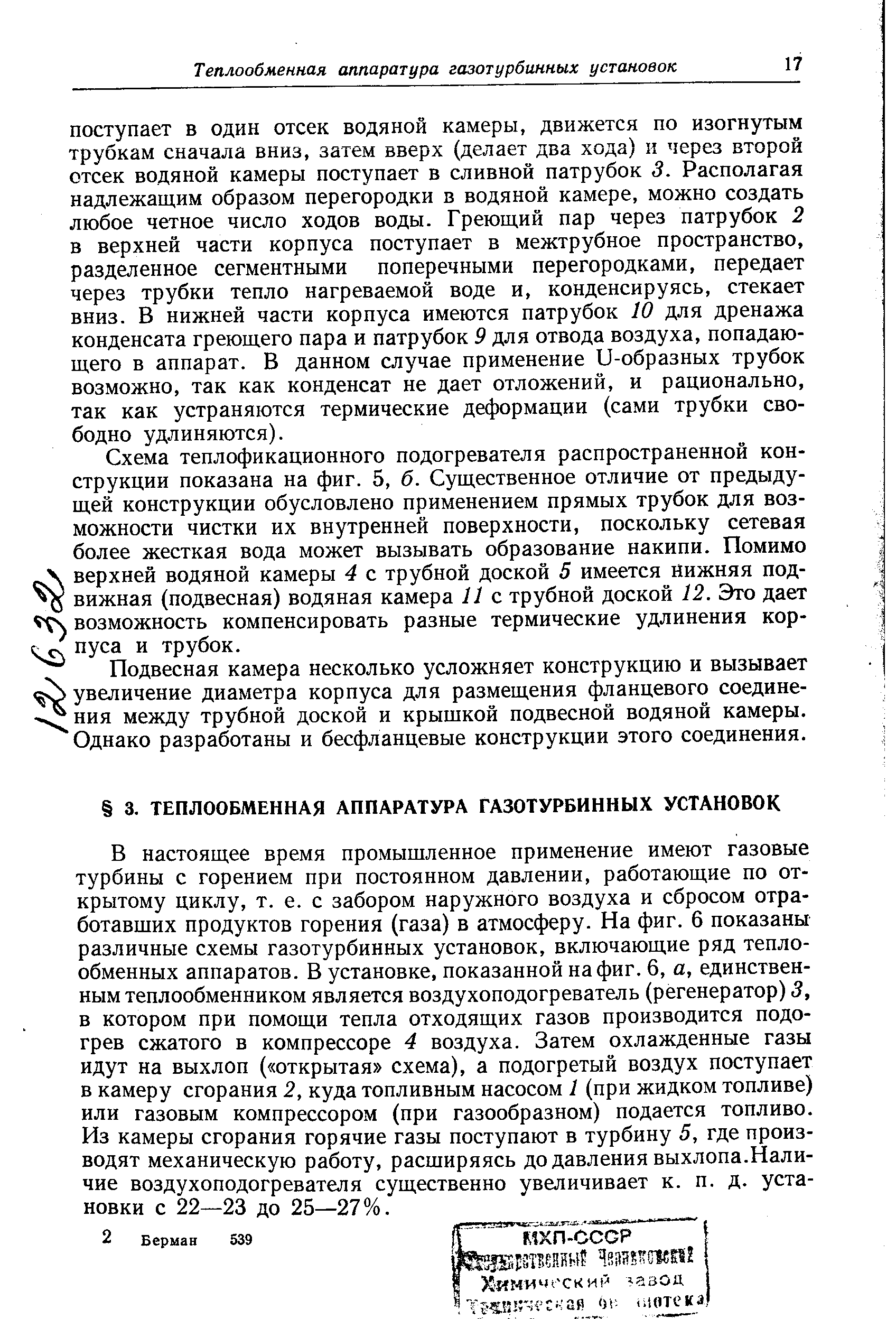 Схема теплофикационного подогревателя распространенной конструкции показана на фиг. 5, б. Существенное отличие от предыдущей конструкции обусловлено применением прямых трубок для возможности чистки их внутренней поверхности, поскольку сетевая более жесткая вода может вызывать образование накипи. Помимо верхней водяной камеры 4 с трубной доской 5 имеется нижняя под- вижная (подвесная) водяная камера 11 с трубной доской 12. Это дает возможность компенсировать разные термические удлинения кор-нуса и трубок.
