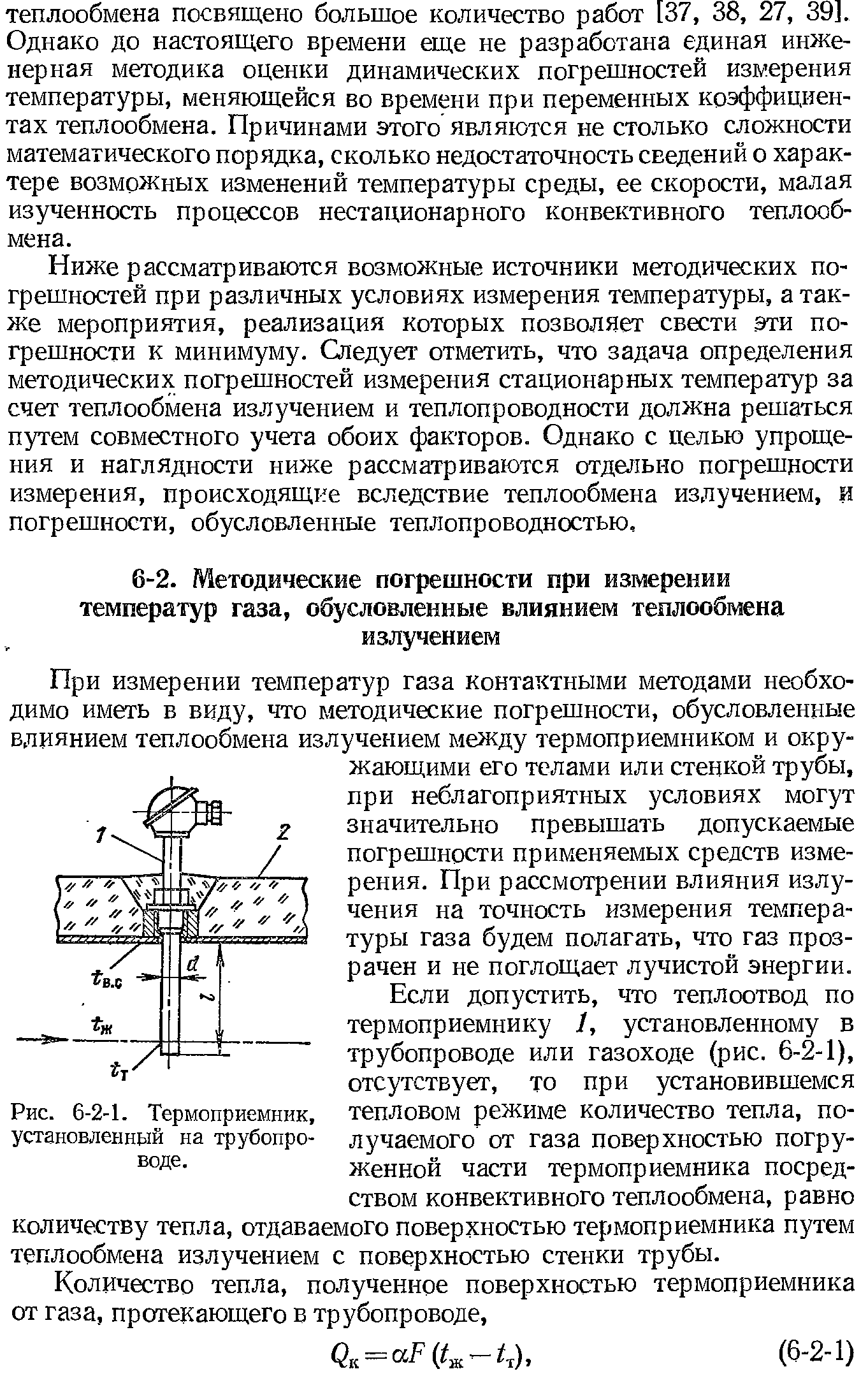 При измерении температур газа контактными методами необходимо иметь в виду, что методические погрешности, обусловленные влиянием теплообмена излучением между термоприемником и окружающими его телами или стенкой трубы, при неблагоприятных условиях могут значительно превышать допускаемые погрешности применяемых средств измерения. При рассмотрении влияния излучения на точность измерения температуры газа будем полагать, что газ прозрачен и не поглощает лучистой энергии.
