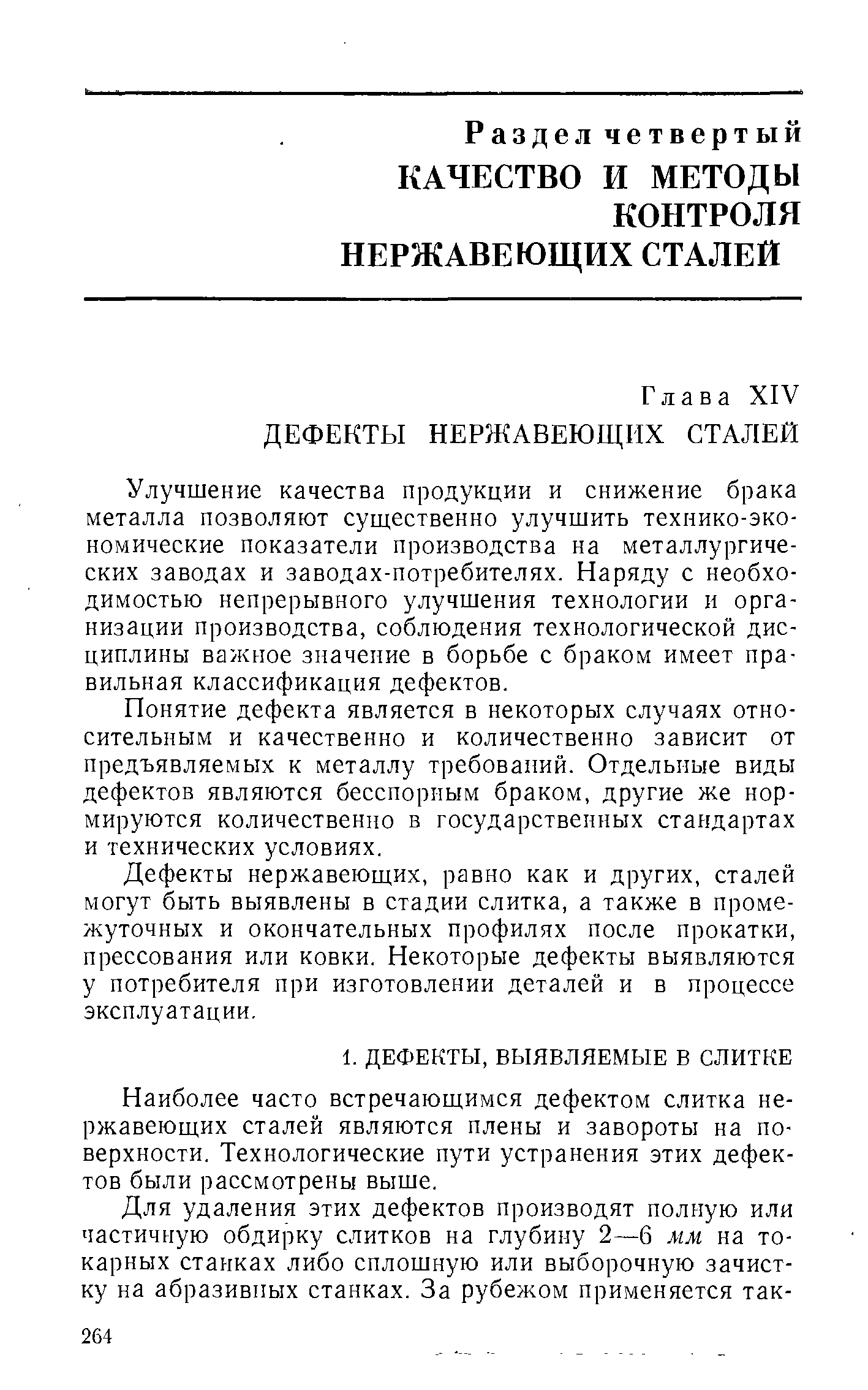 Наиболее часто встречающимся дефектом слитка нержавеющих сталей являются плены и завороты на поверхности. Технологические пути устранения этих дефектов были рассмотрены выше.
