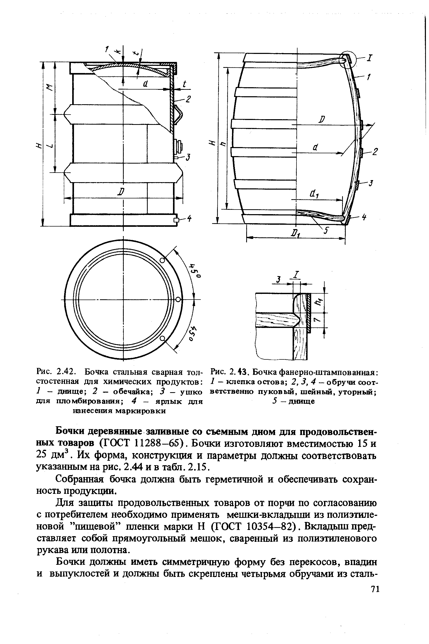 Рис. 2.42. Бочка стальная сварная толстостенная для <a href="/info/64560">химических продуктов</a> 1 — днище 2 — обечайка 3 — ушко дня пломбирования 4 — ярлык для нанесения маркировки
