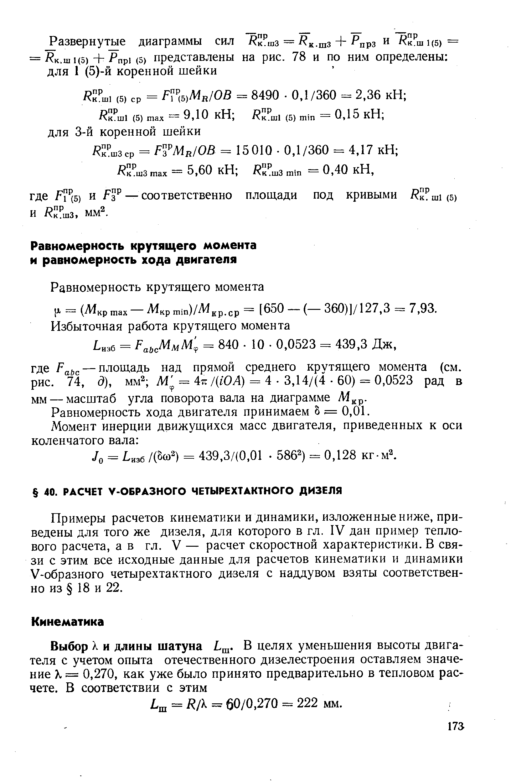 Равномерность хода двигателя принимаем 5 = 0,01.
