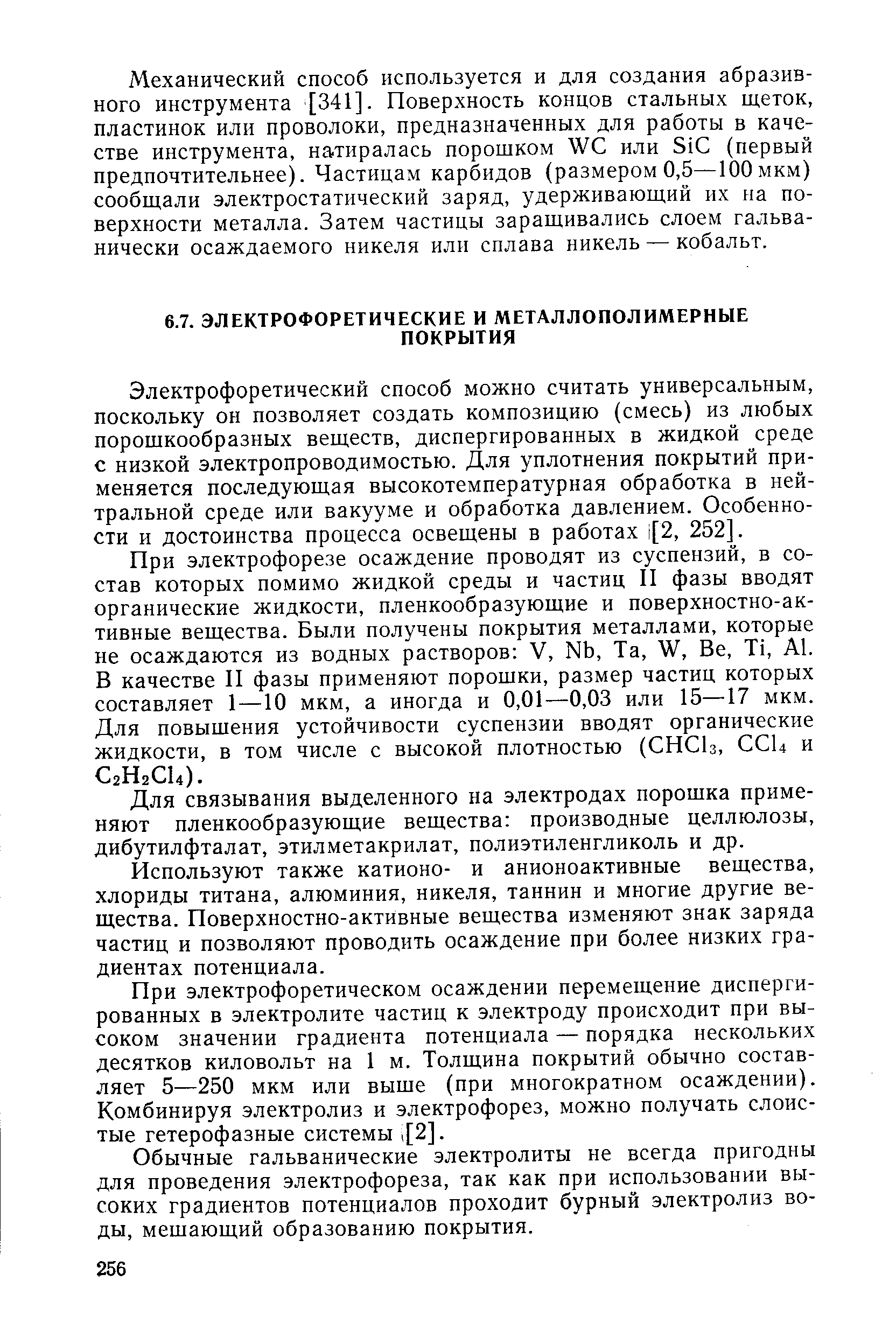 Электрофоретический способ можно считать универсальным, поскольку он позволяет создать композицию (смесь) из любых порошкообразных веществ, диспергированных в жидкой среде с низкой электропроводимостью. Для уплотнения покрытий применяется последующая высокотемпературная обработка в нейтральной среде или вакууме и обработка давлением. Особенности и достоинства процесса освещены в работах [2, 252].
