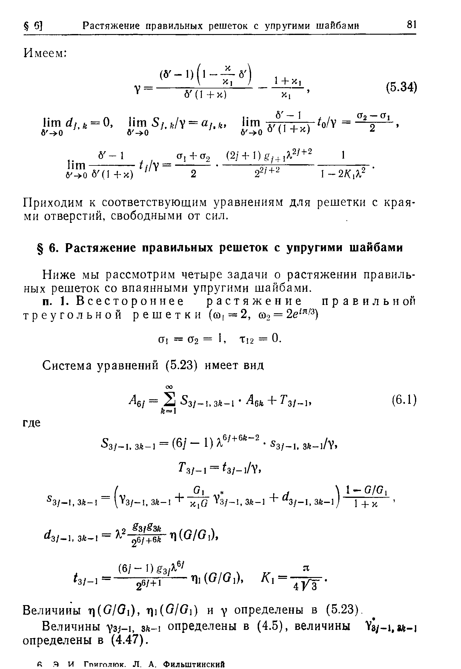 Приходим к соответствующим уравнениям для решетки с краями отверстий, свободными от сил.
