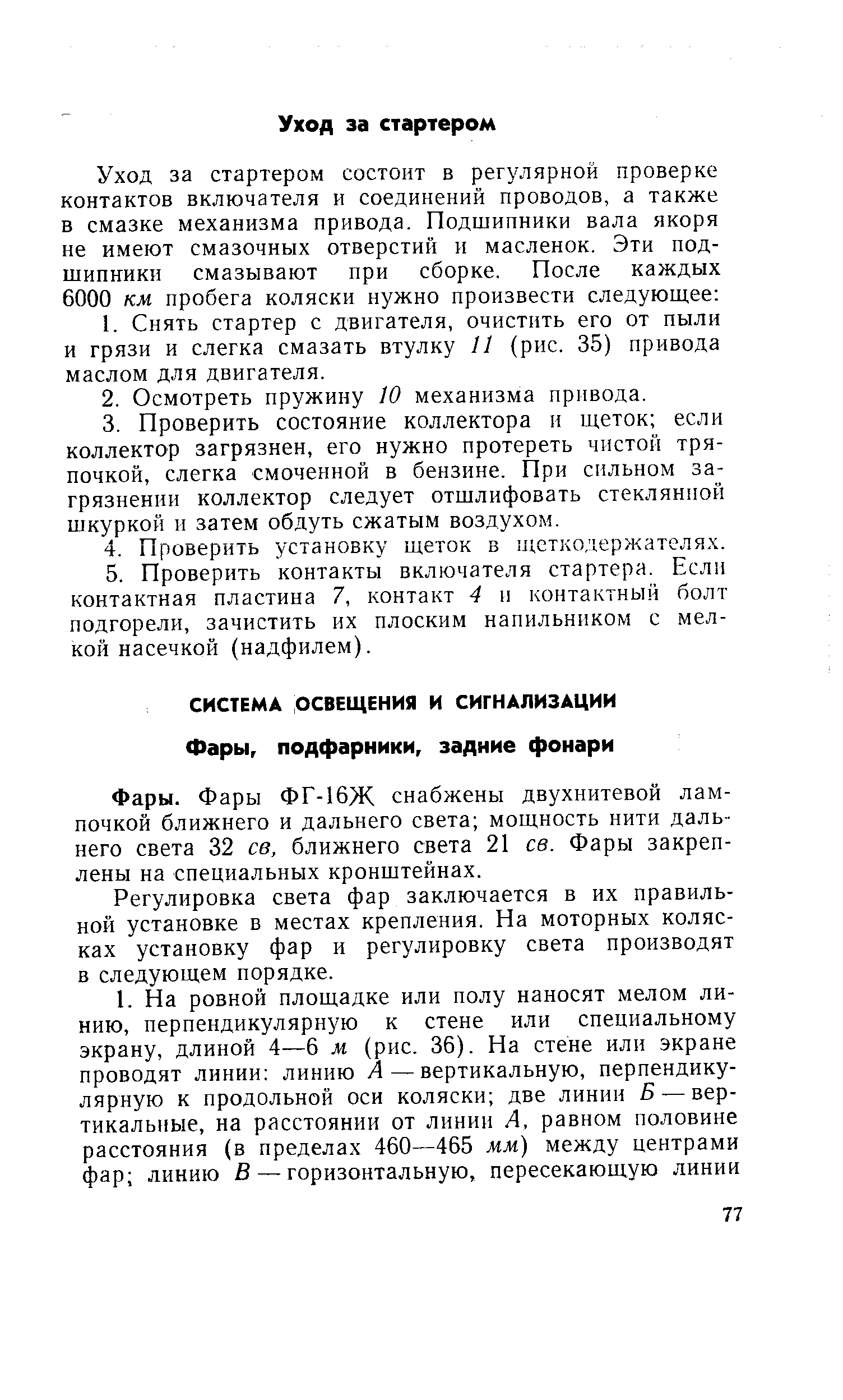 Фары ФГ-16Ж снабжены двухнитевой лампочкой ближнего и дальнего света мощность нити дальнего света 32 св, ближнего света 21 св. Фары закреплены на специальных кронштейнах.
