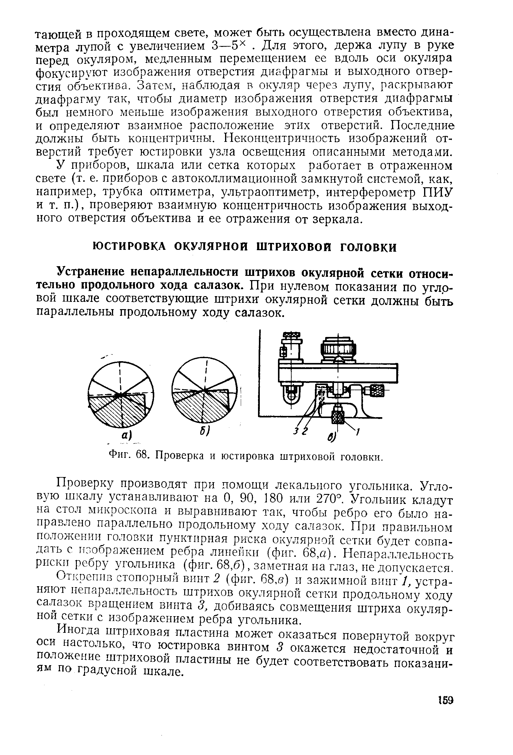 Устранение непараллельности штрихов окулярной сетки относительно продольного хода салазок. При нулевом показания по угловой щкале соответствующие штрихи окулярной сетки должны быть параллельны продольному ходу салазок.
