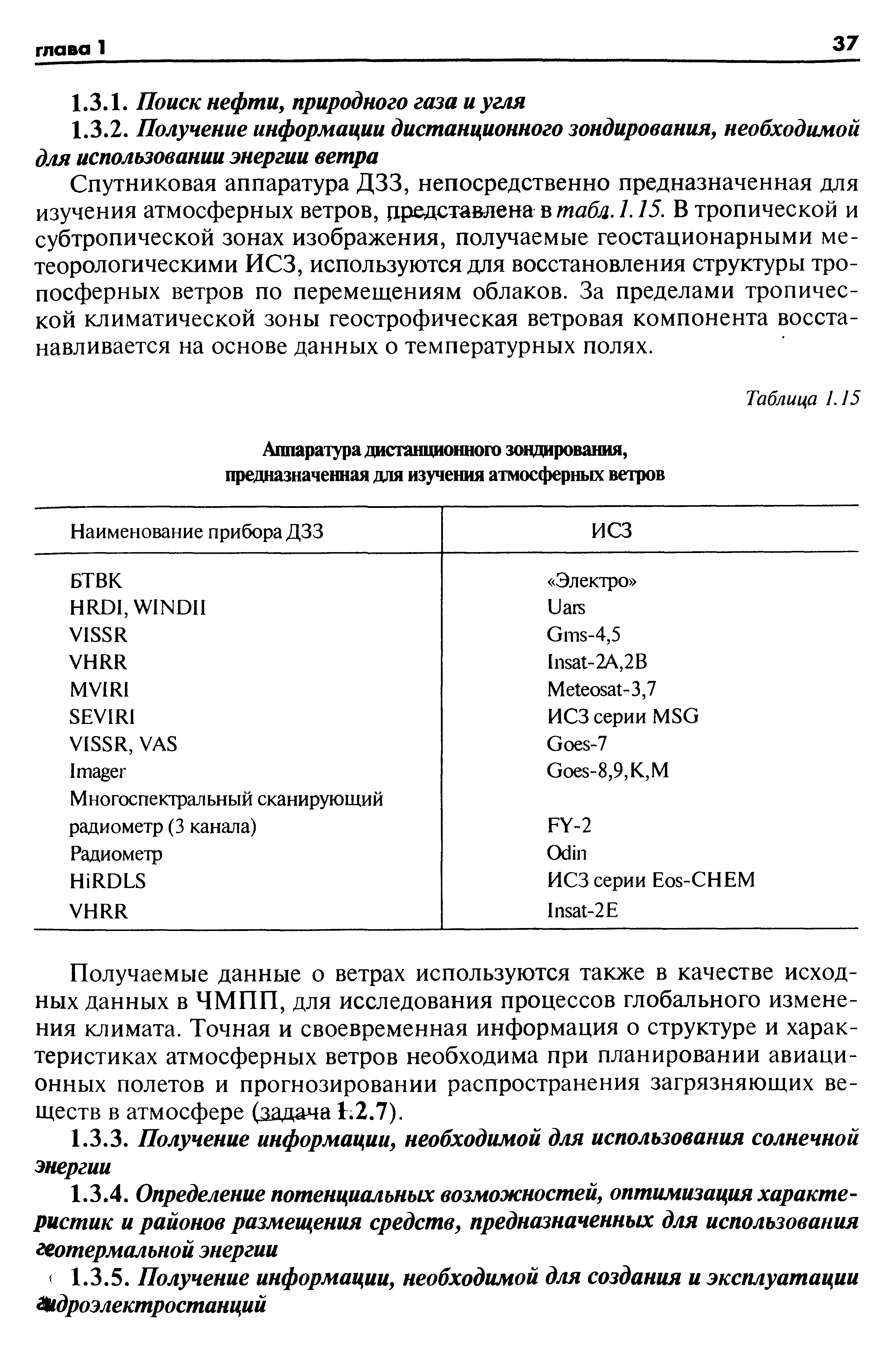 Спутниковая аппаратура ДЗЗ, непосредственно предназначенная для изучения атмосферных ветров, цредставлена в /. 75. В тропической и субтропической зонах изображения, получаемые геостационарными метеорологическими ИСЗ, используются для восстановления структуры тропосферных ветров по перемещениям облаков. За пределами тропической климатической зоны геострофическая ветровая компонента восстанавливается на основе данных о температурных полях.
