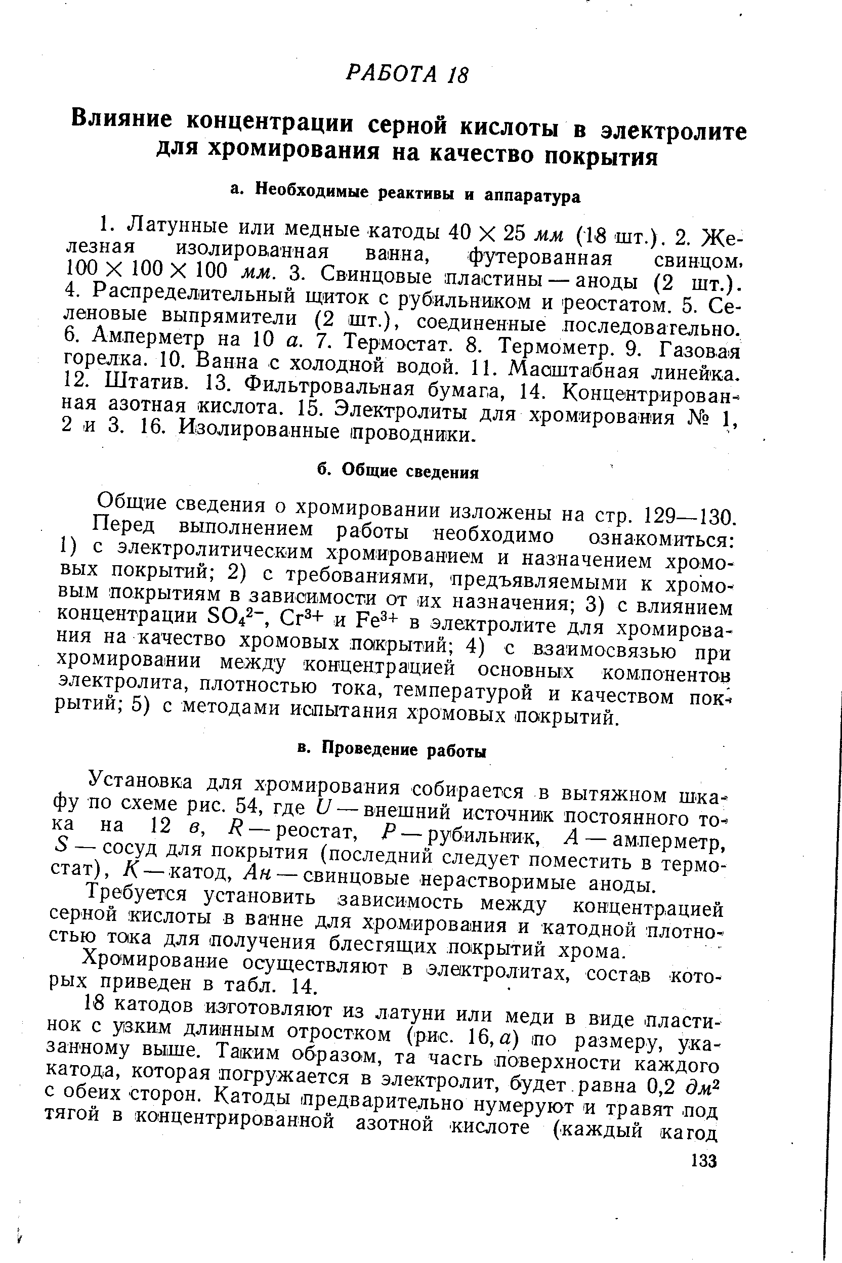 Общие сведения о хромировании изложены на стр. 129—130.
