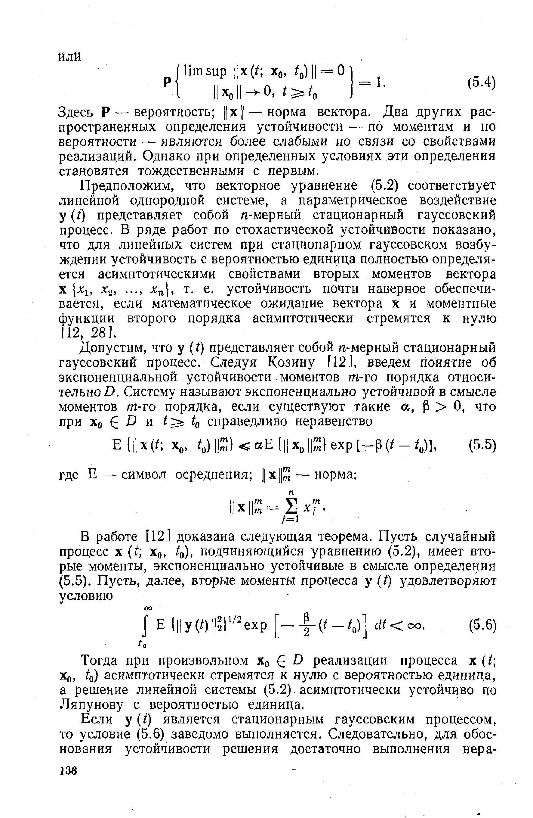 Здесь Р — вероятность х — норма вектора. Два других распространенных определения устойчивости — по моментам и по вероятности — являются более слабыми по связи со свойствами реализаций. Однако при определенных условиях эти определения становятся тождественными с первым.
