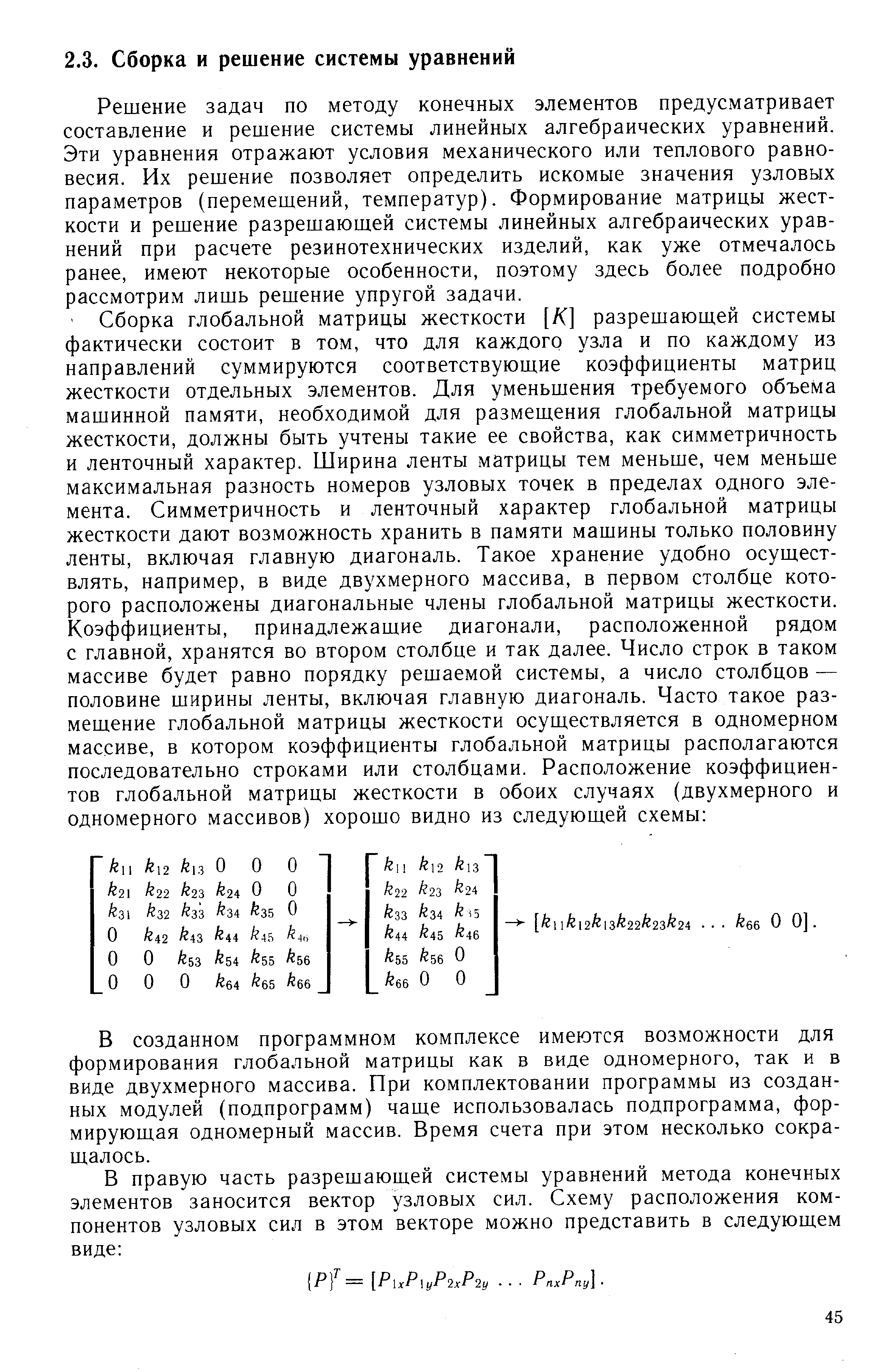 Решение задач по методу конечных элементов предусматривает составление и решение системы линейных алгебраических уравнений. Эти уравнения отражают условия механического или теплового равновесия. Их решение позволяет определить искомые значения узловых параметров (перемещений, температур). Формирование матрицы жесткости и решение разрешающей системы линейных алгебраических уравнений при расчете резинотехнических изделий, как уже отмечалось ранее, имеют некоторые особенности, поэтому здесь более подробно рассмотрим лишь решение упругой задачи.
