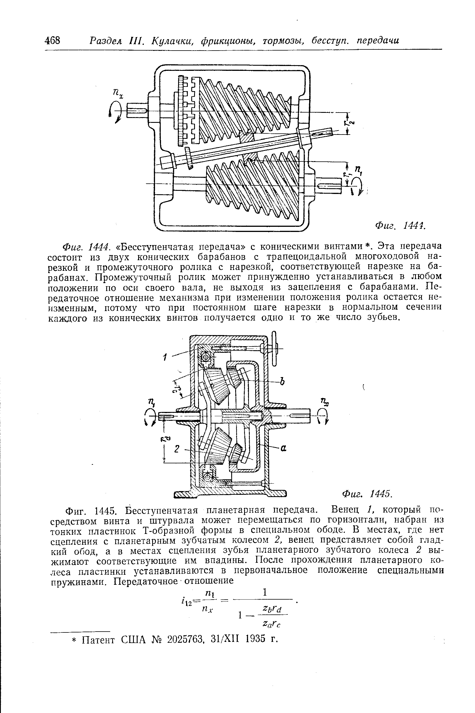 Фиг. 1445. Бесступенчатая планетарная передача. Венец 1, который посредством винта и штурвала может перемещаться по горизонтали, набран из <a href="/info/177325">тонких пластинок</a> Т-образной формы в специальном ободе. В местах, где нет сцепления с <a href="/info/39">планетарным зубчатым колесом</a> 2, венец представляет собой гладкий обод, а в местах сцепления зубья <a href="/info/39">планетарного зубчатого колеса</a> 2 выжимают соответств ющие им впадины. После прохождения <a href="/info/31806">планетарного колеса</a> пластинки устанавливаются в первоначальное положение специальными пружинами. Передаточное отношение
