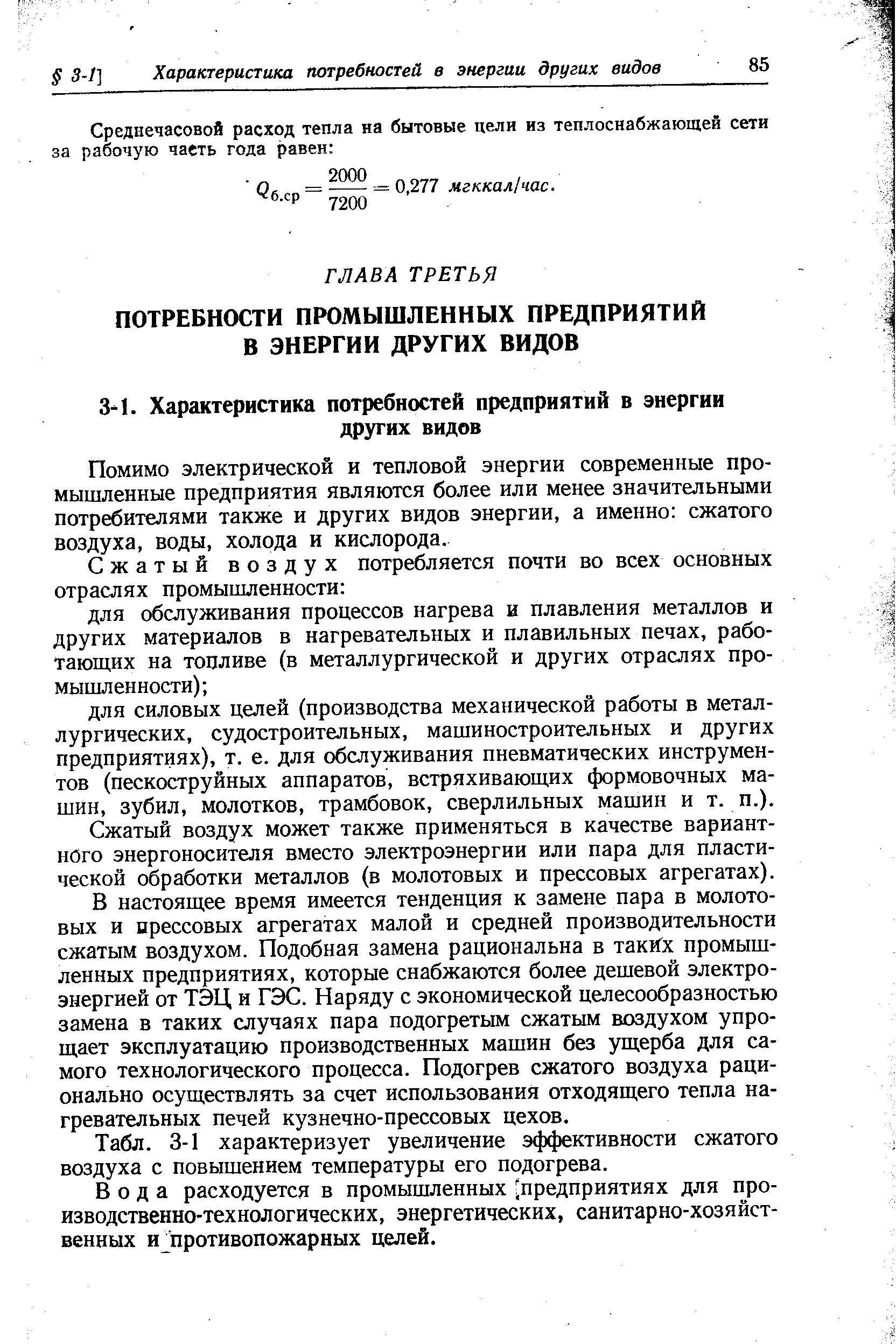 Помимо электрической и тепловой энергии современные промышленные предприятия являются более или менее значительными потребителями также и других видов энергии, а именно сжатого воздуха, воды, холода и кислорода.
