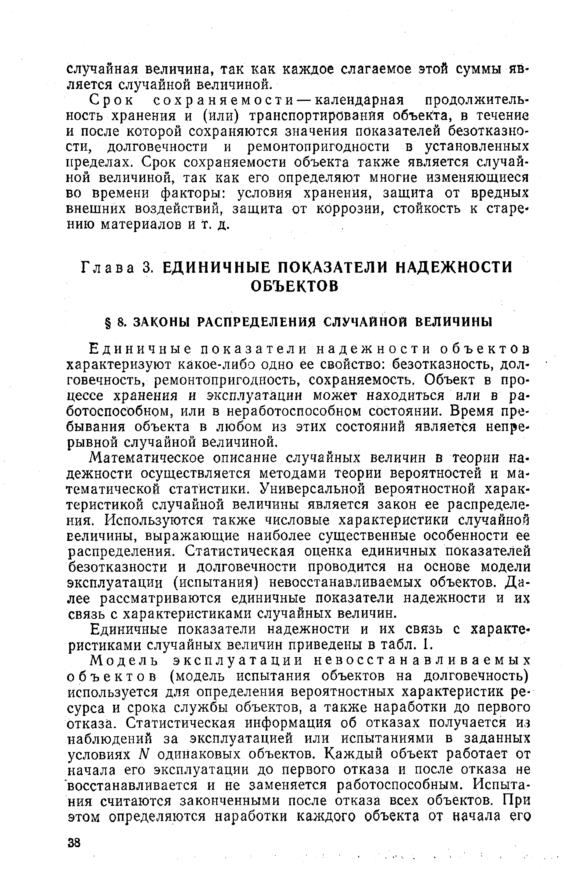 Единичные показатели надежности объектов характеризуют какое-либо одно ее свойство безотказность, долговечность, ремонтопригодность, сохраняемость. Объект в процессе хранения и эксплуатации может находиться или в работоспособном, или в неработоспособном состоянии. Время пребывания объекта в любом из этих состояний является непрерывной случайной величиной.
