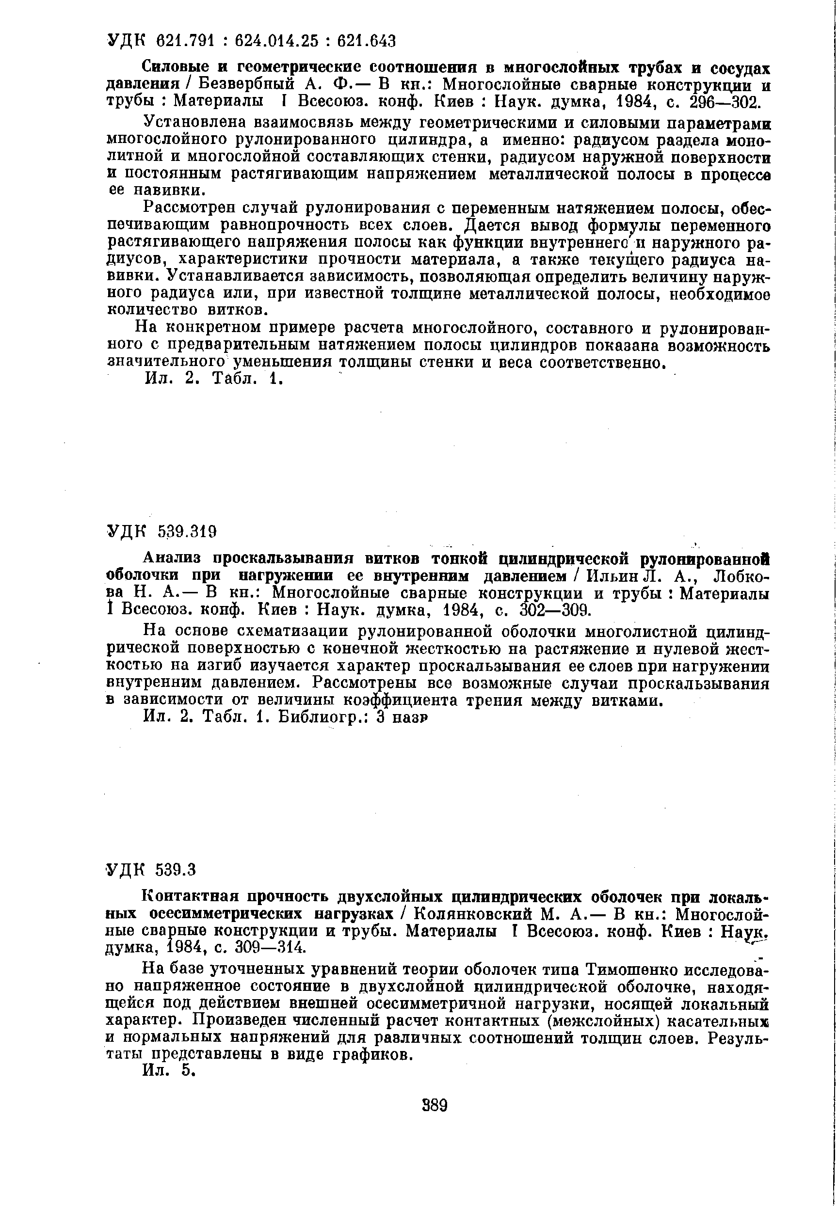 Силовые и геометрические соотношения в многослойных трубах и сосудах давления / Беавербный А. Ф.—В кн. Многослойные сварные конструкции и трубы Материалы I Всесоюз. конф. Киев Наук, думка, 1984, с. 296—302.
