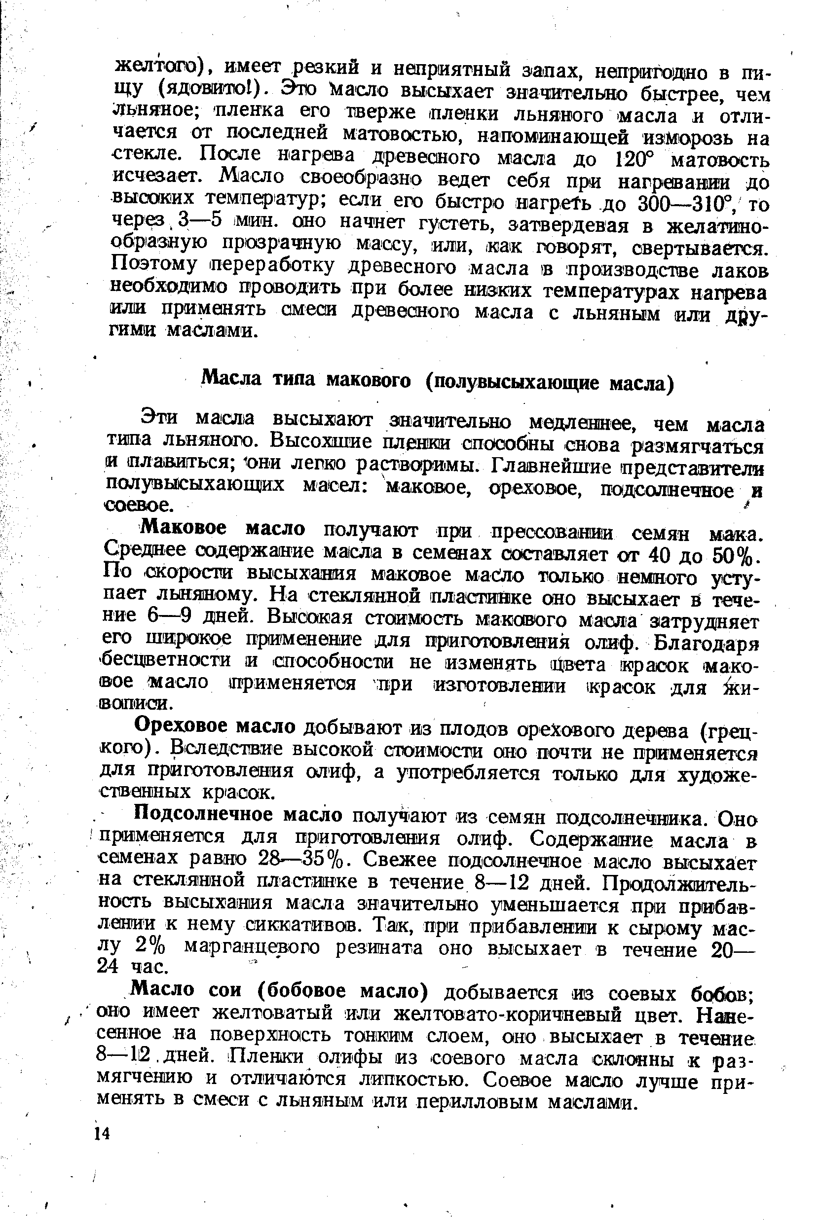 Эти мася а высыхают значительно медленнее, чем масла типа льняного. Высохшие пленки способны снова размягчаться и плавиться они легко растворимы. Главнейшие представители полувысыхающ их масел маковое, ореховое, подсолнечное и соевое.
