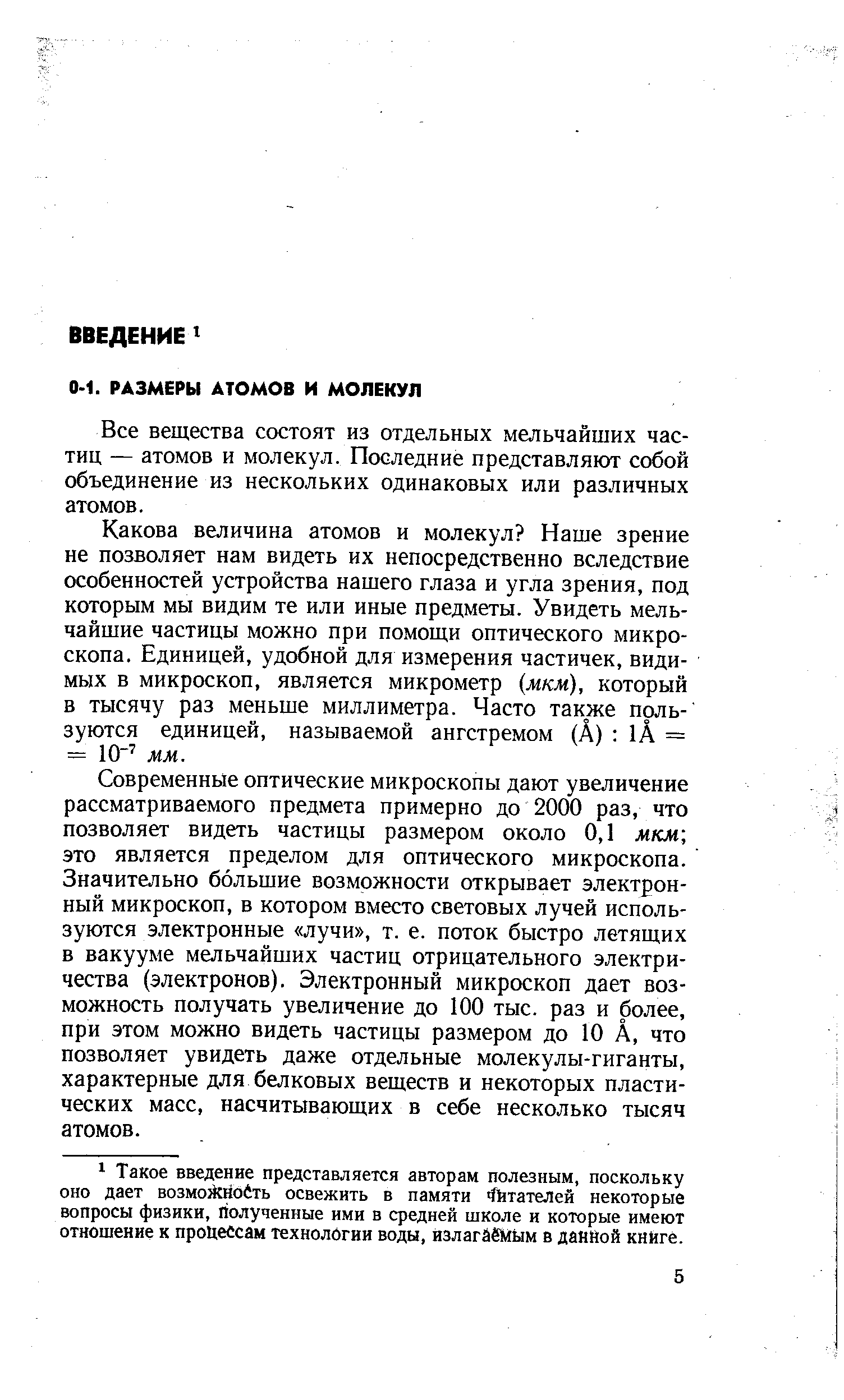 Все вещества состоят из отдельных мельчайших частиц — атомов и молекул. Последние представляют собой объединение из нескольких одинаковых или различных атомов.
