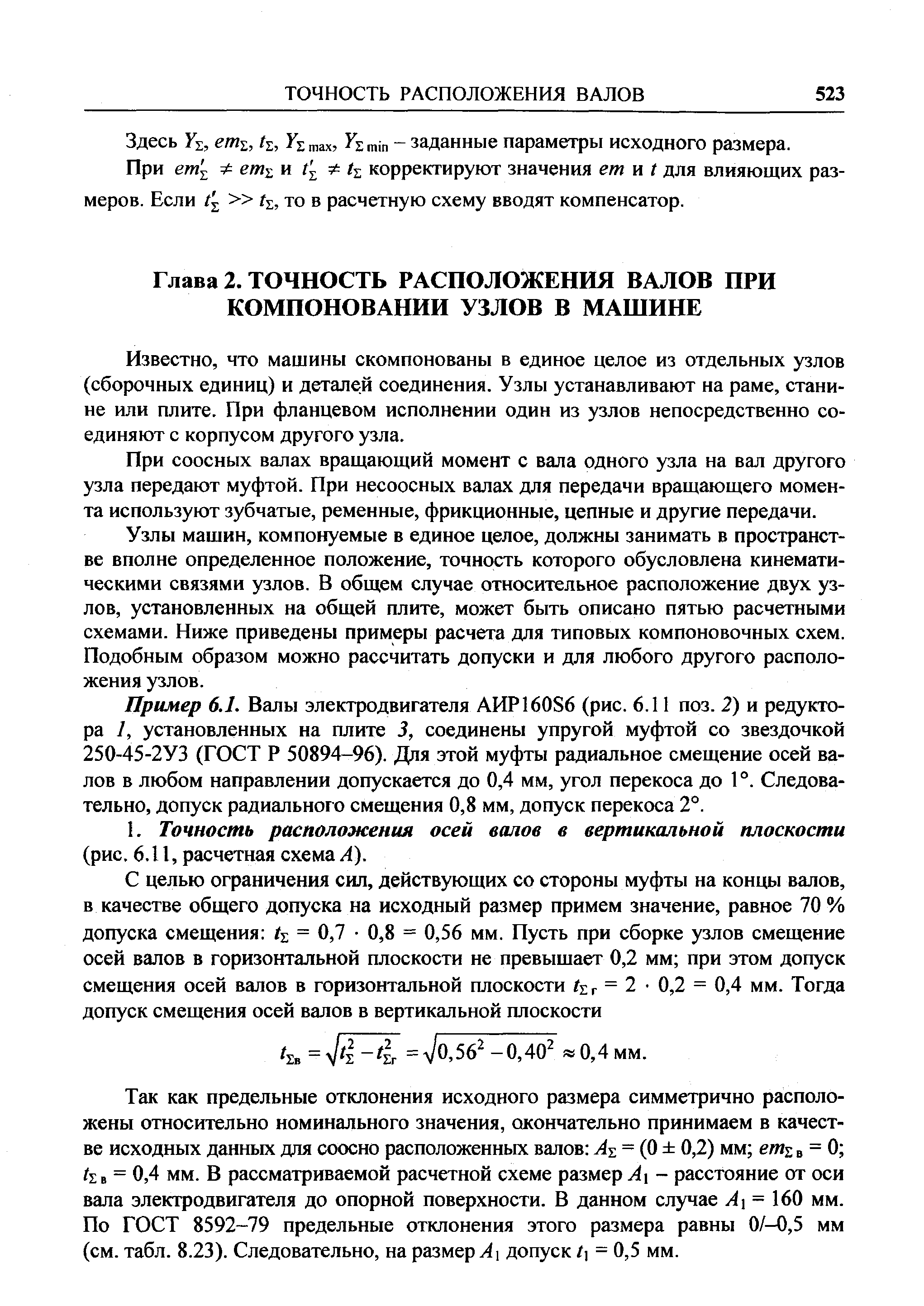 Известно, что машины скомпонованы в единое целое из отдельных узлов (сборочных единиц) и деталей соединения. Узлы устанавливают на раме, станине или плите. При фланцевом исполнении один из узлов непосредственно соединяют с корпусом другого узла.
