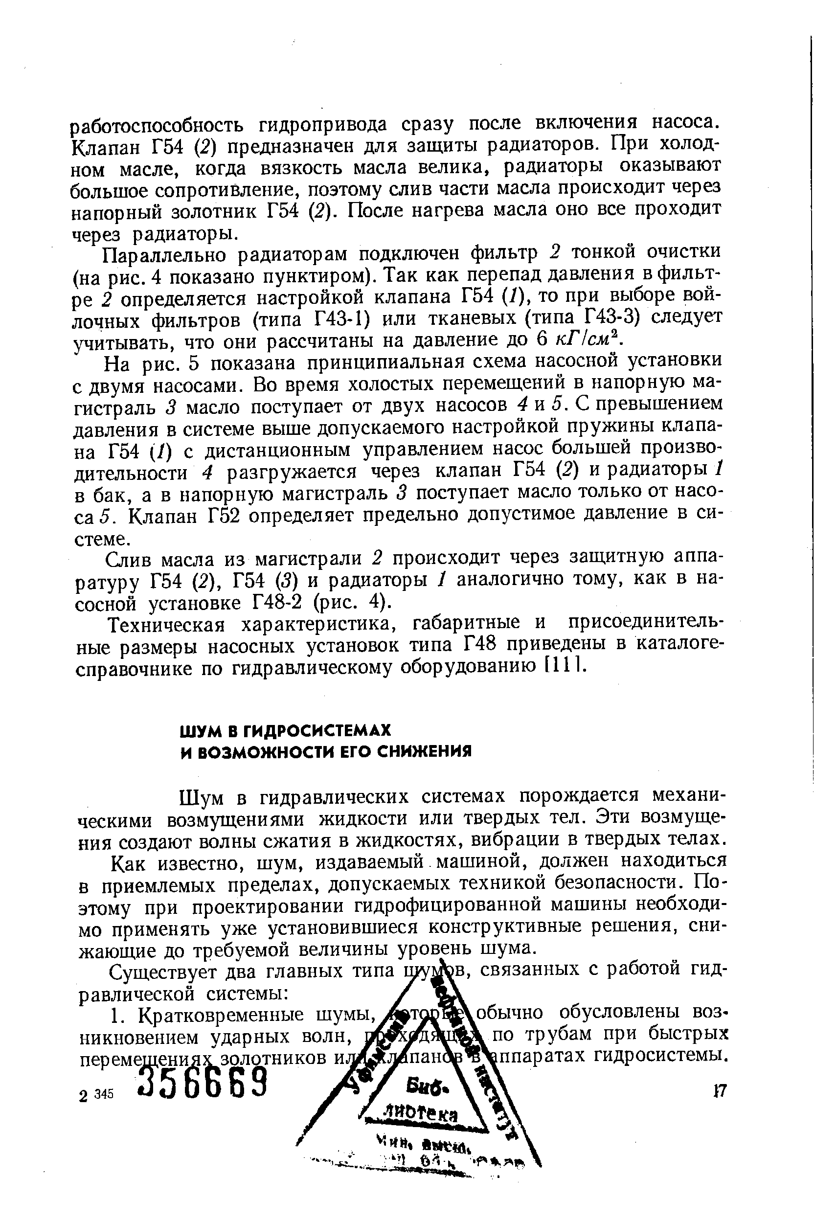 Шум в гидравлических системах порождается механическими возмущениями жидкости или твердых тел. Эти возмущения создают волны сжатия в жидкостях, вибрации в твердых телах.
