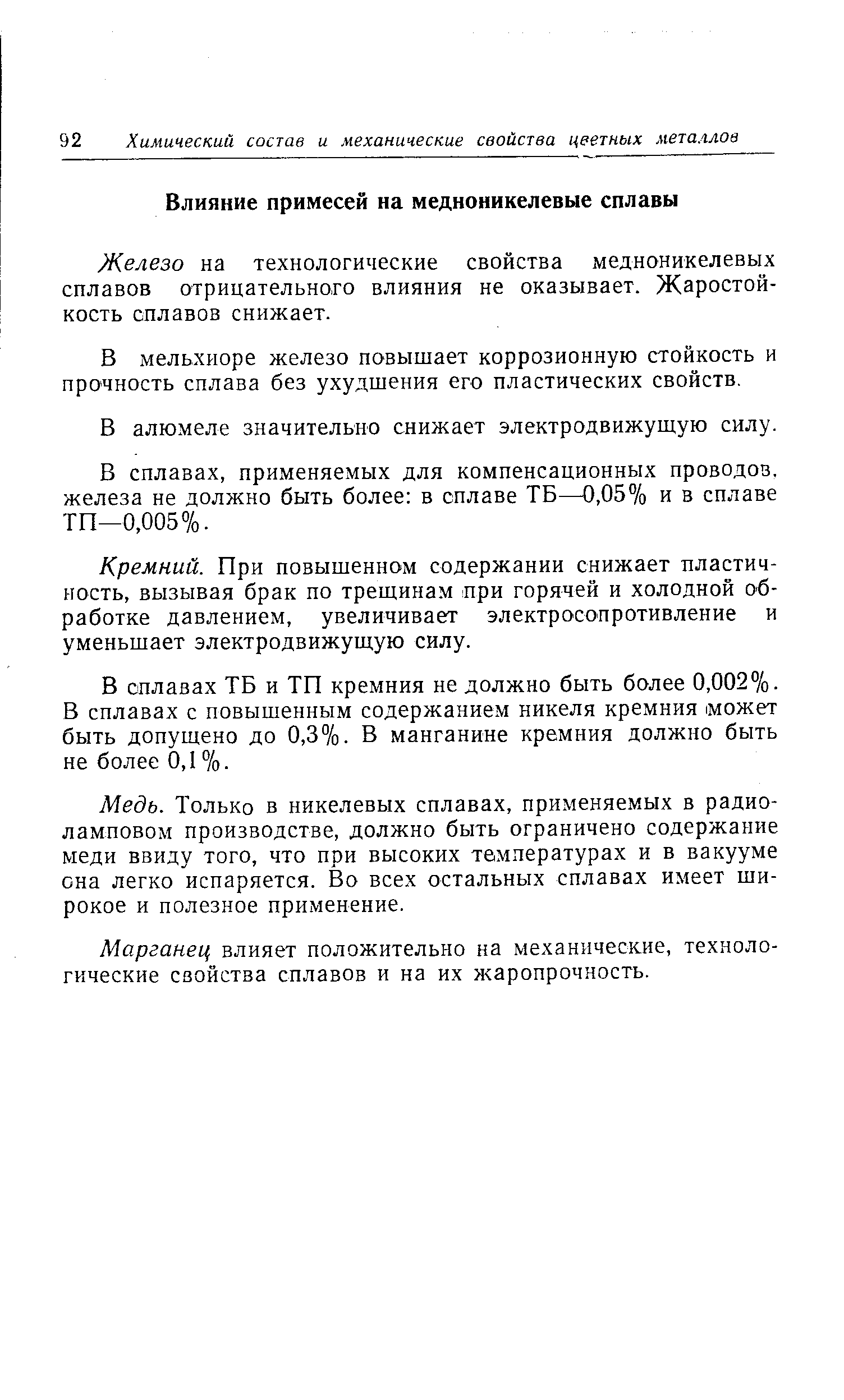 Железо на технологические свойства медноникелевых сплавов отрицательного влияния не оказывает. Жаростойкость сплавов снижает.
