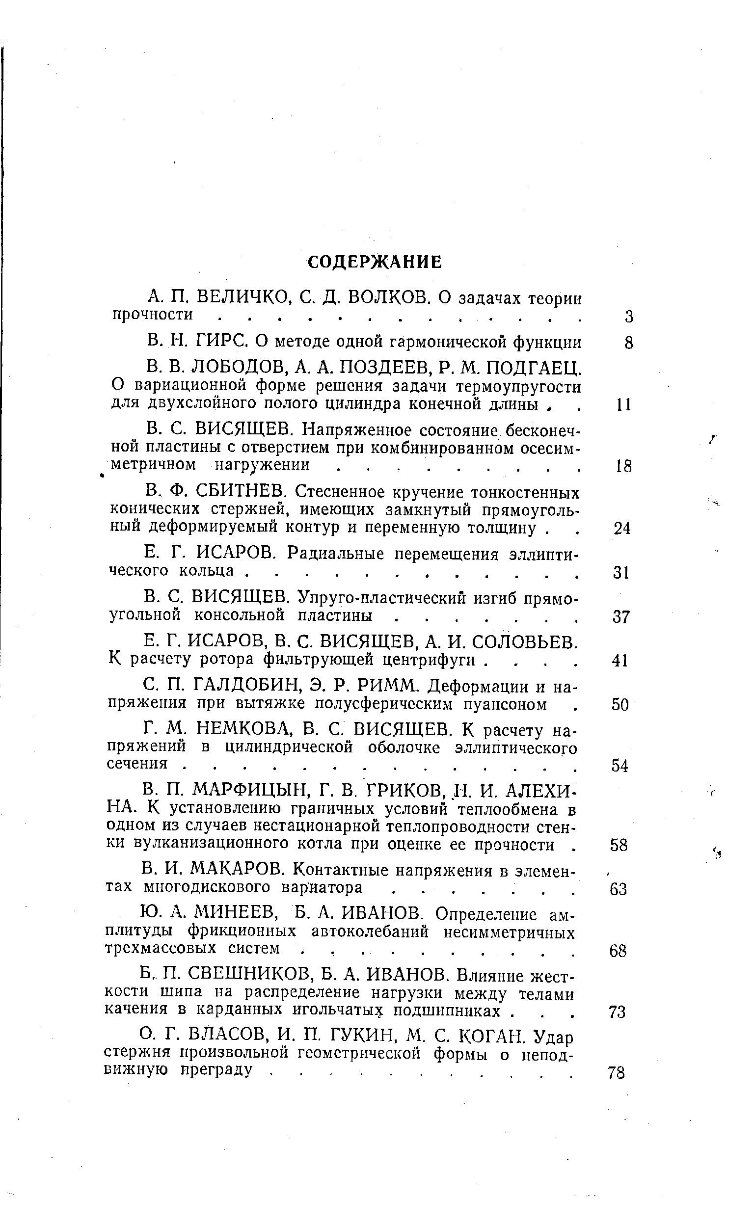 НЕМКОВА, В. С. ВИСЯЩЕВ. К расчету на пряжений в цилиндрической оболочке эллиптического сечения. .
