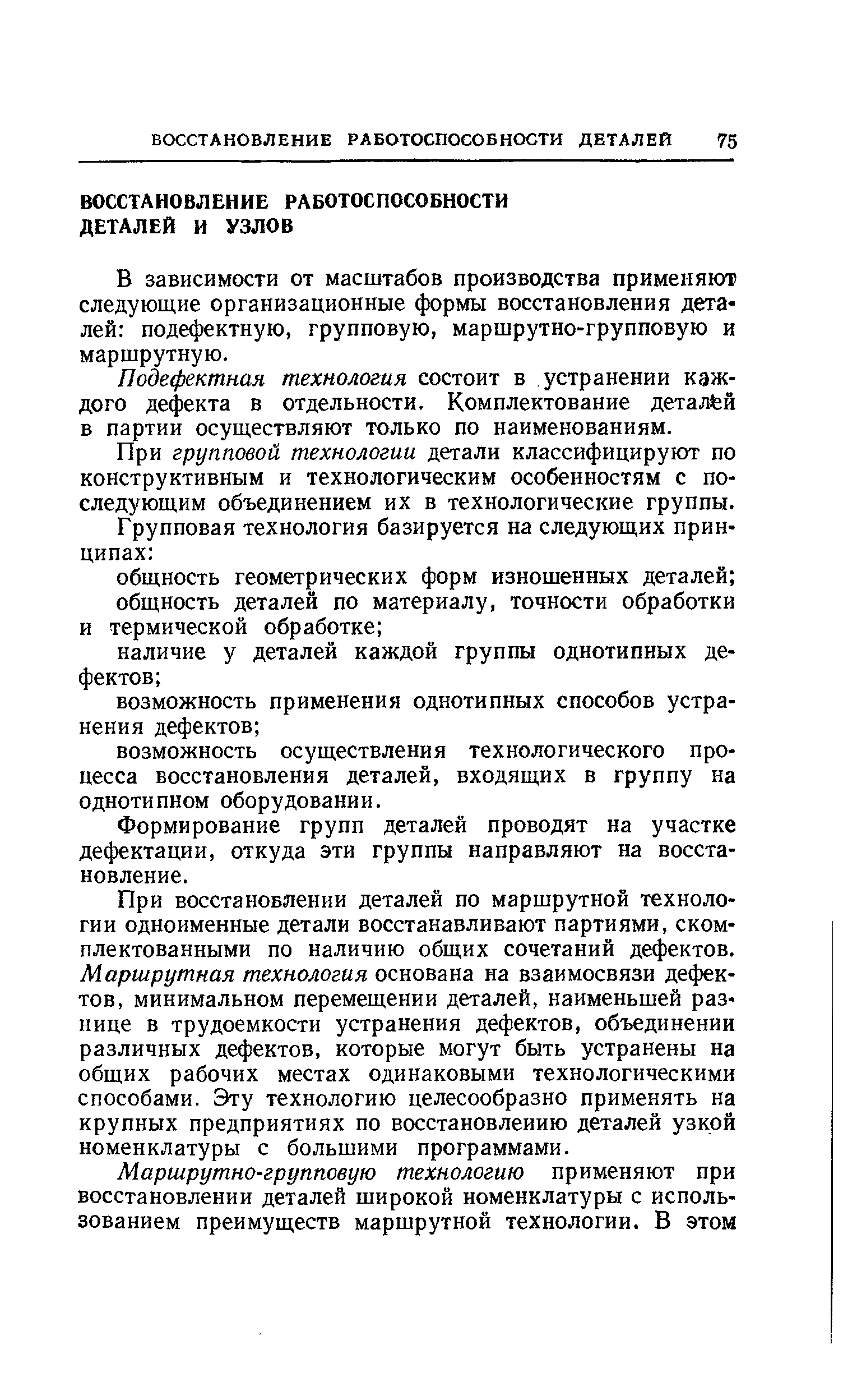 В зависимости от масштабов производства применяют следующие организационные формы восстановления деталей подефектную, групповую, маршрутно-групповую и маршрутную.
