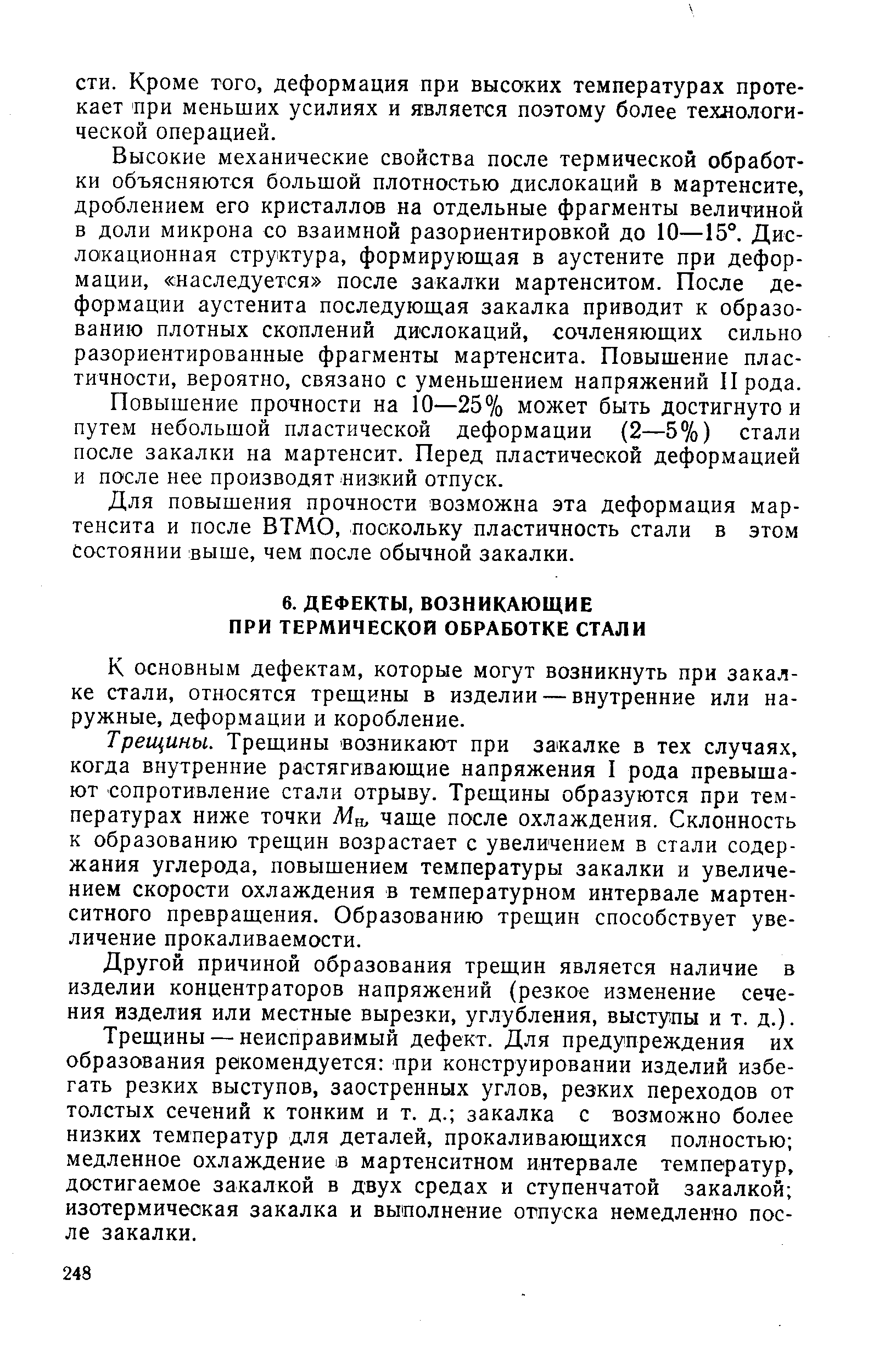 К основным дефектам, которые могут возникнуть при закалке стали, относятся трещины в изделии — внутренние или наружные, деформации и коробление.
