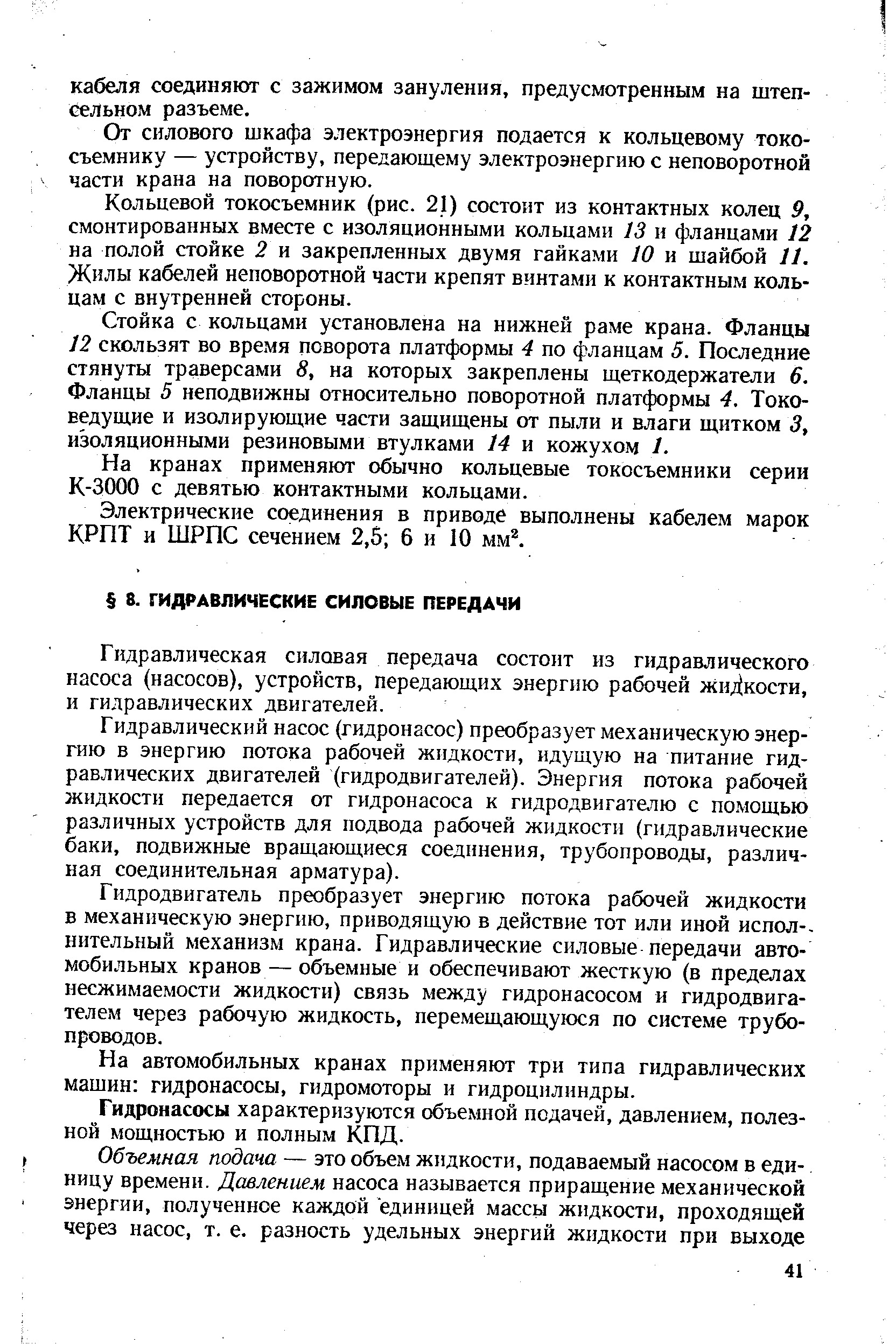 Гидравлическая силовая передача состоит из гидравлического насоса (насосов), устройств, передающих энергию рабочей жи iкo ти, и гидравлических двигателей.
