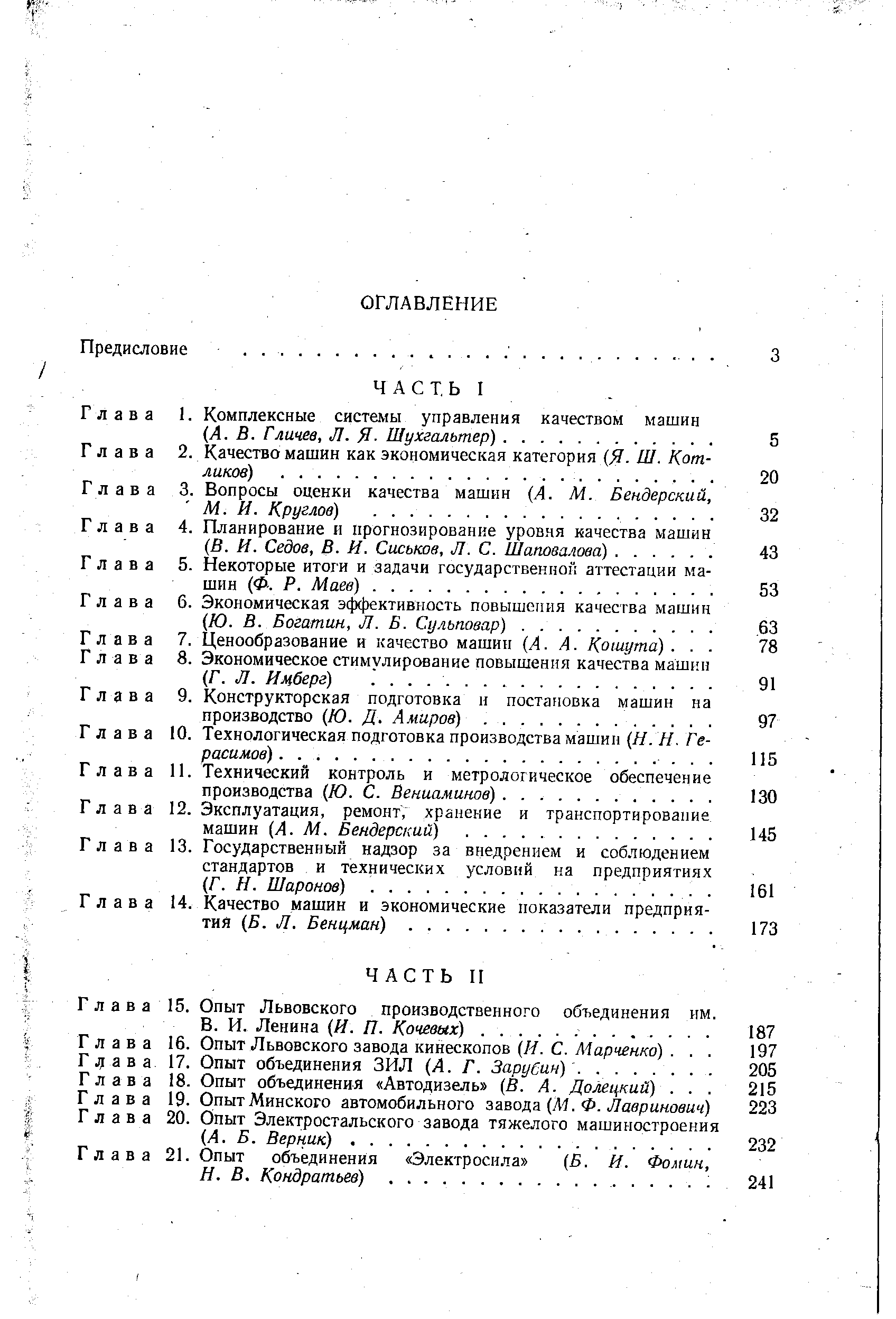 Г л а в а 15. Опыт Львовского производственного объединения им.
