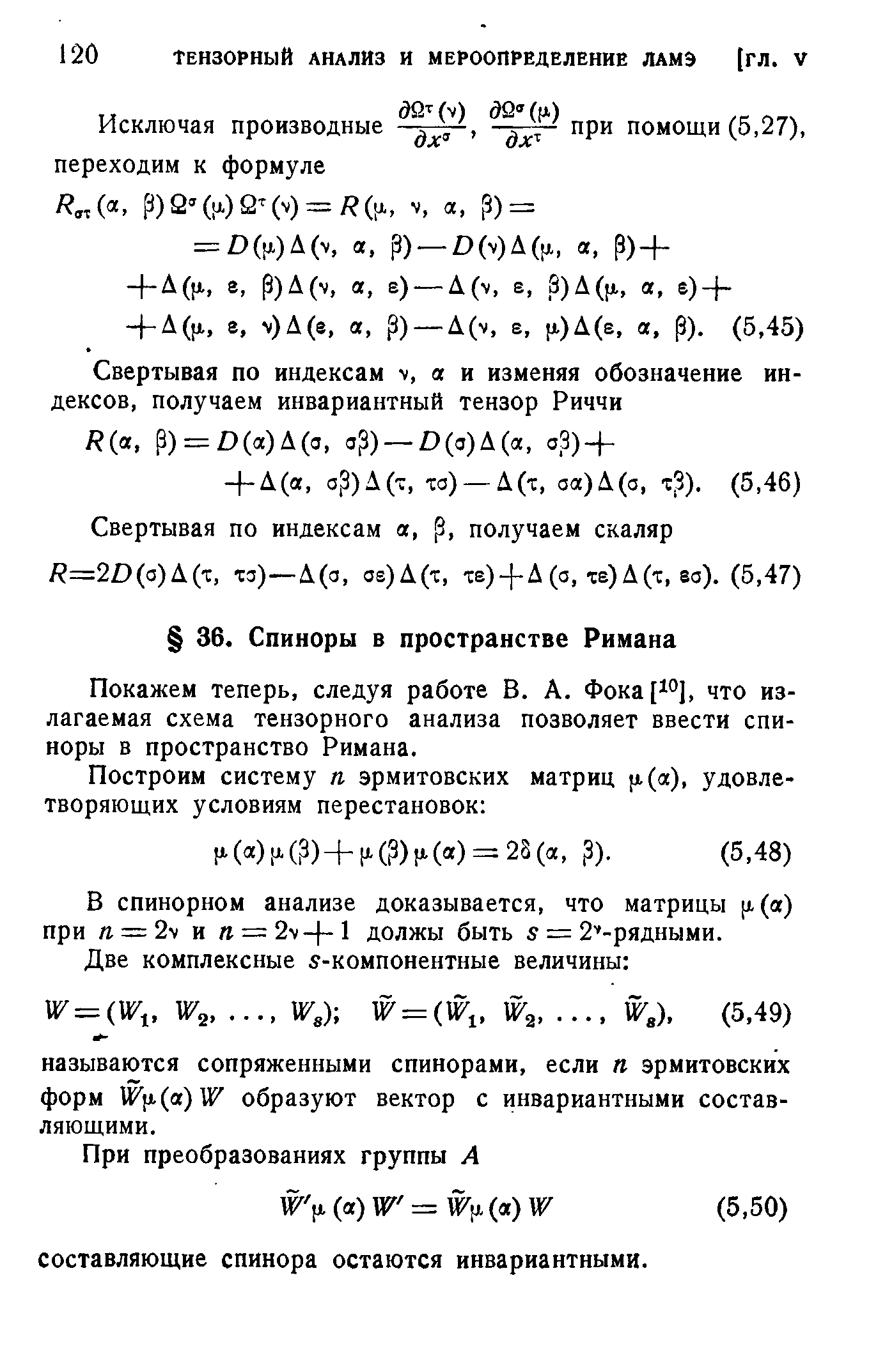 Покажем теперь, следуя работе В. А. Фока[ °1, что излагаемая схема тензорного анализа позволяет ввести спиноры в пространство Римана.
