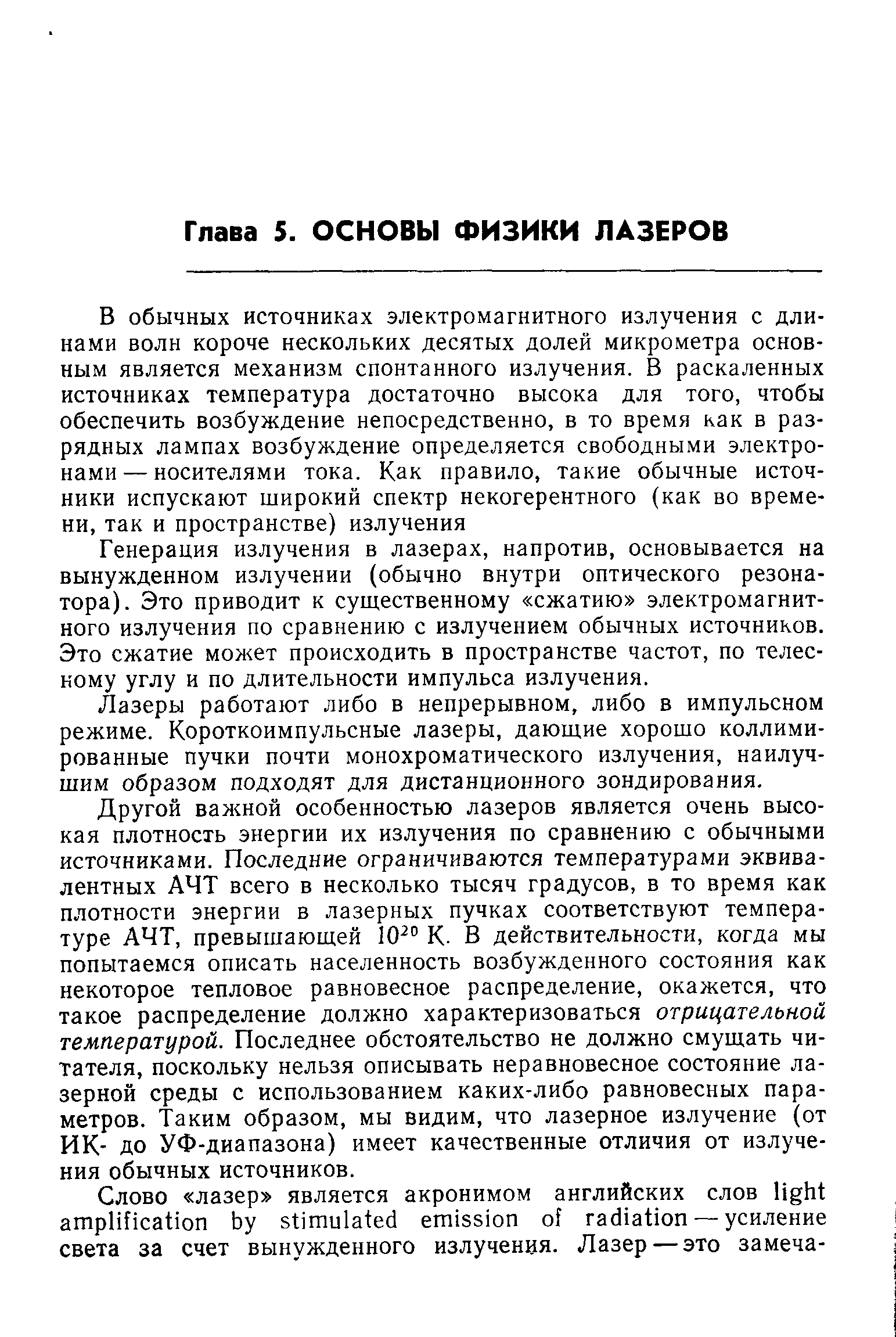 Генерация излучения в лазерах, напротив, основывается на вынужденном излучении (обычно внутри оптического резонатора). Это приводит к существенному сжатию электромагнитного излучения по сравнению с излучением обычных источников. Это сжатие может происходить в пространстве частот, по телесному углу и по длительности импульса излучения.
