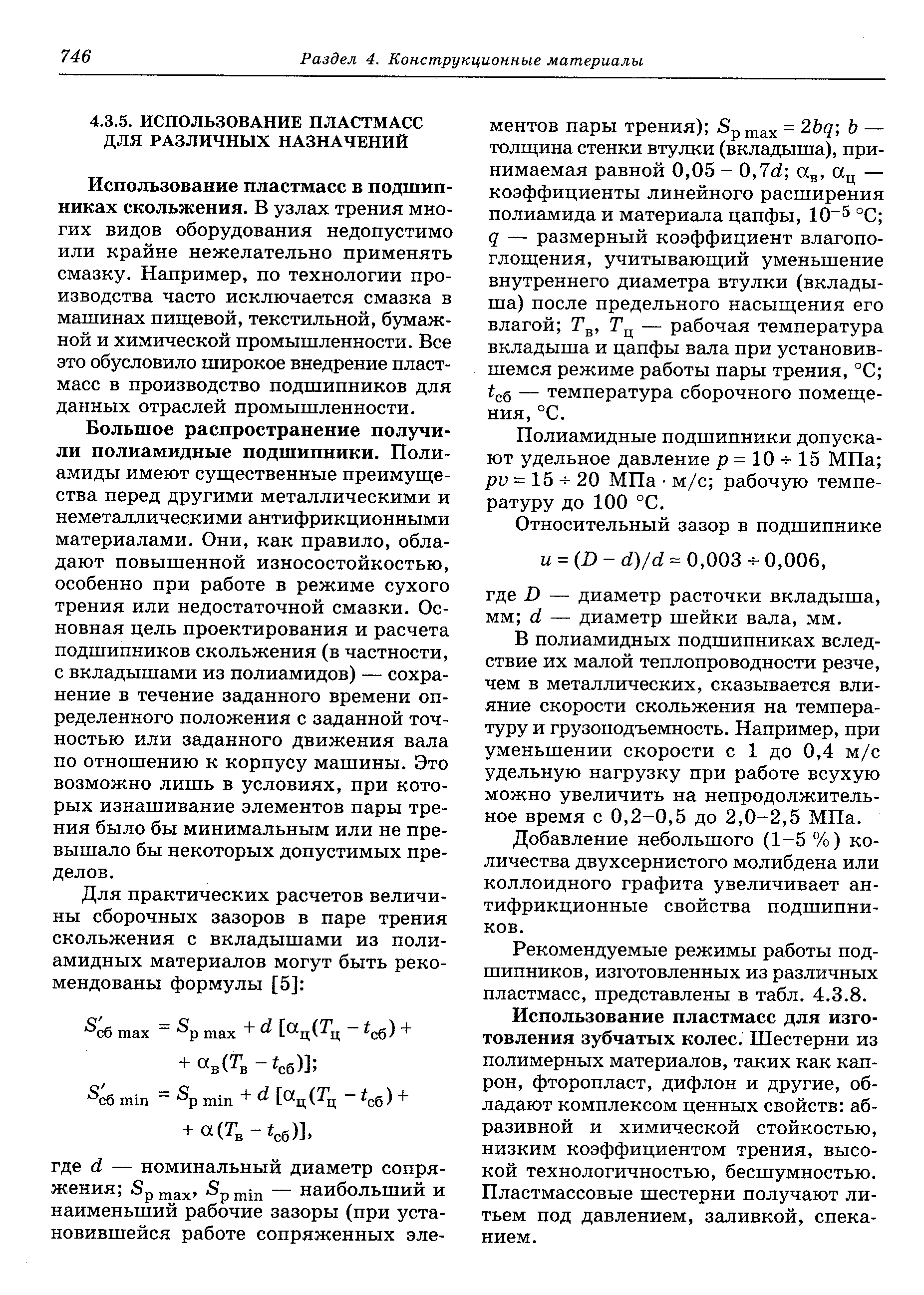 Использование пластмасс в подшипниках скольжения. В узлах трения многих видов оборудования недопустимо или крайне нежелательно применять смазку. Например, по технологии производства часто исключается смазка в машинах пиш евой, текстильной, бумажной и химической промышленности. Все это обусловило широкое внедрение пластмасс в производство подшипников для данных отраслей промышленности.
