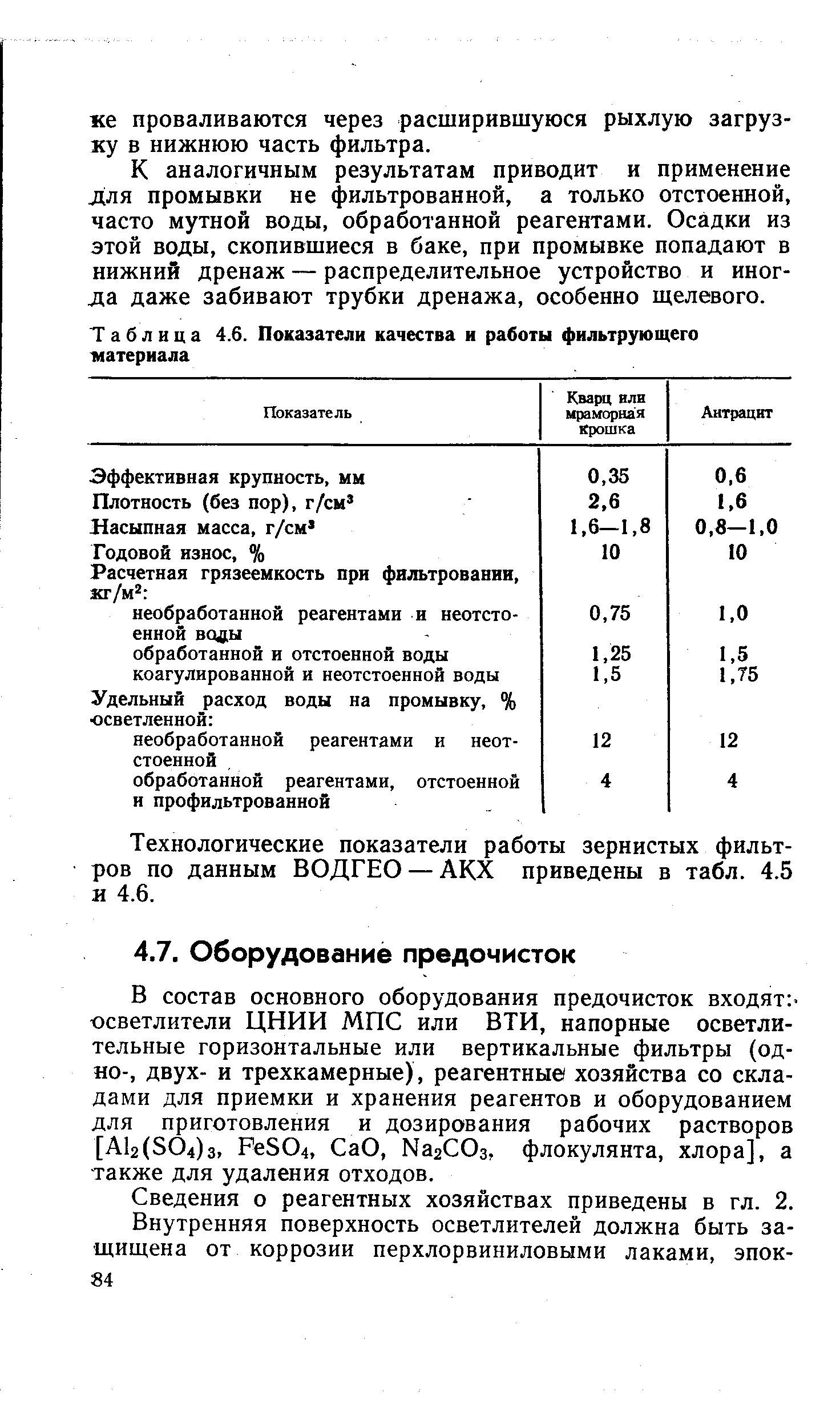 В состав основного оборудования предочисток входят -осветлители ЦНИИ МПС или ВТИ, напорные осветлительные горизонтальные или вертикальные фильтры (одно-, двух- и трехкамерные), реагентны хозяйства со складами для приемки и хранения реагентов и оборудованием для приготовления и дозирования рабочих растворов [А12(504)з, PeS04, СаО, НагСОз, флокулянта, хлора], а также для удаления отходов.
